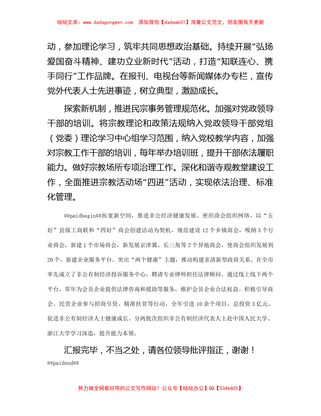 在全市基层统战工作督导座谈会上的汇报发言_第2页