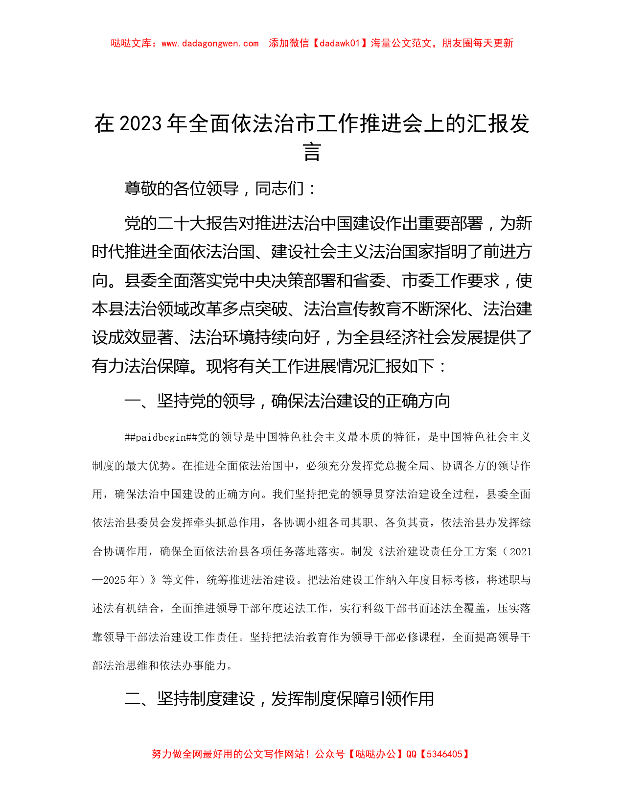 在2023年全面依法治市工作推进会上的汇报发言_第1页