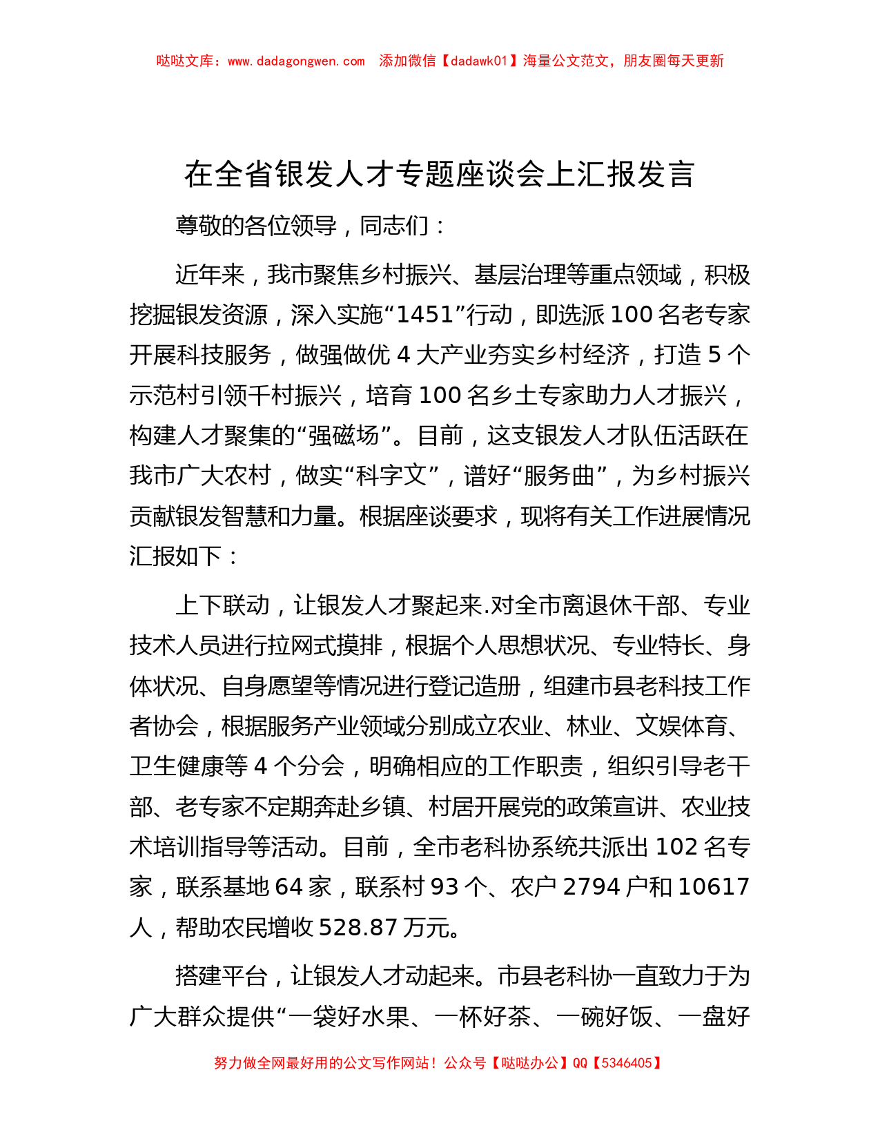 在全省银发人才专题座谈会上汇报发言_第1页