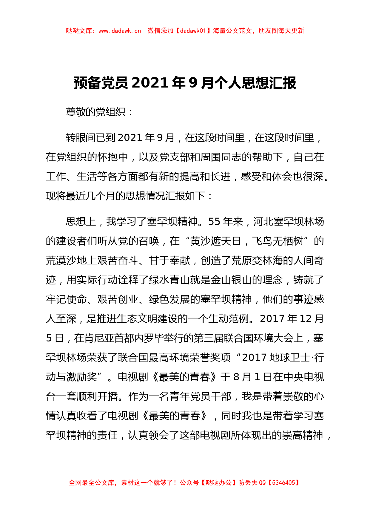 预备党员2021年9月个人思想汇报_第1页