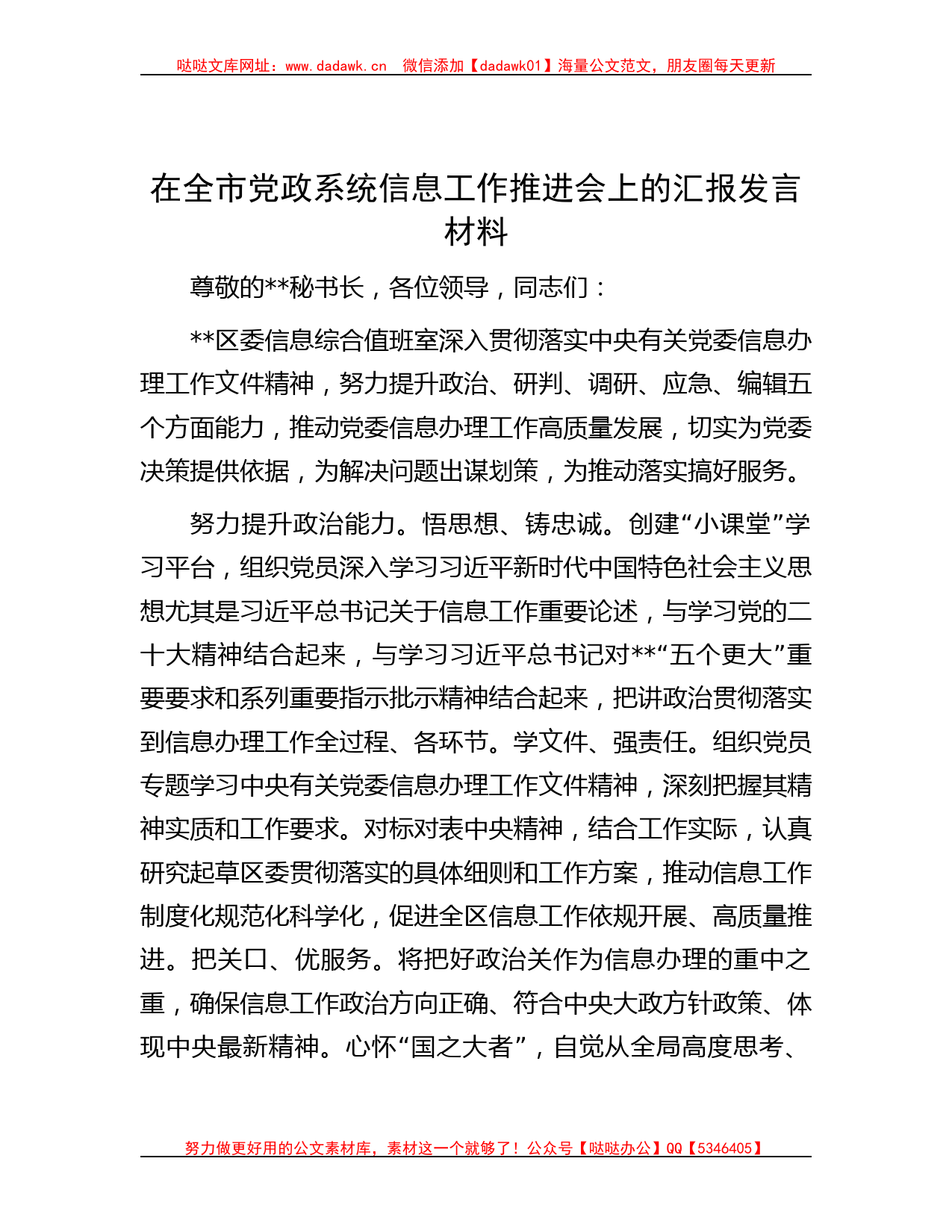 在全市党政系统信息工作推进会上的汇报发言材料_第1页