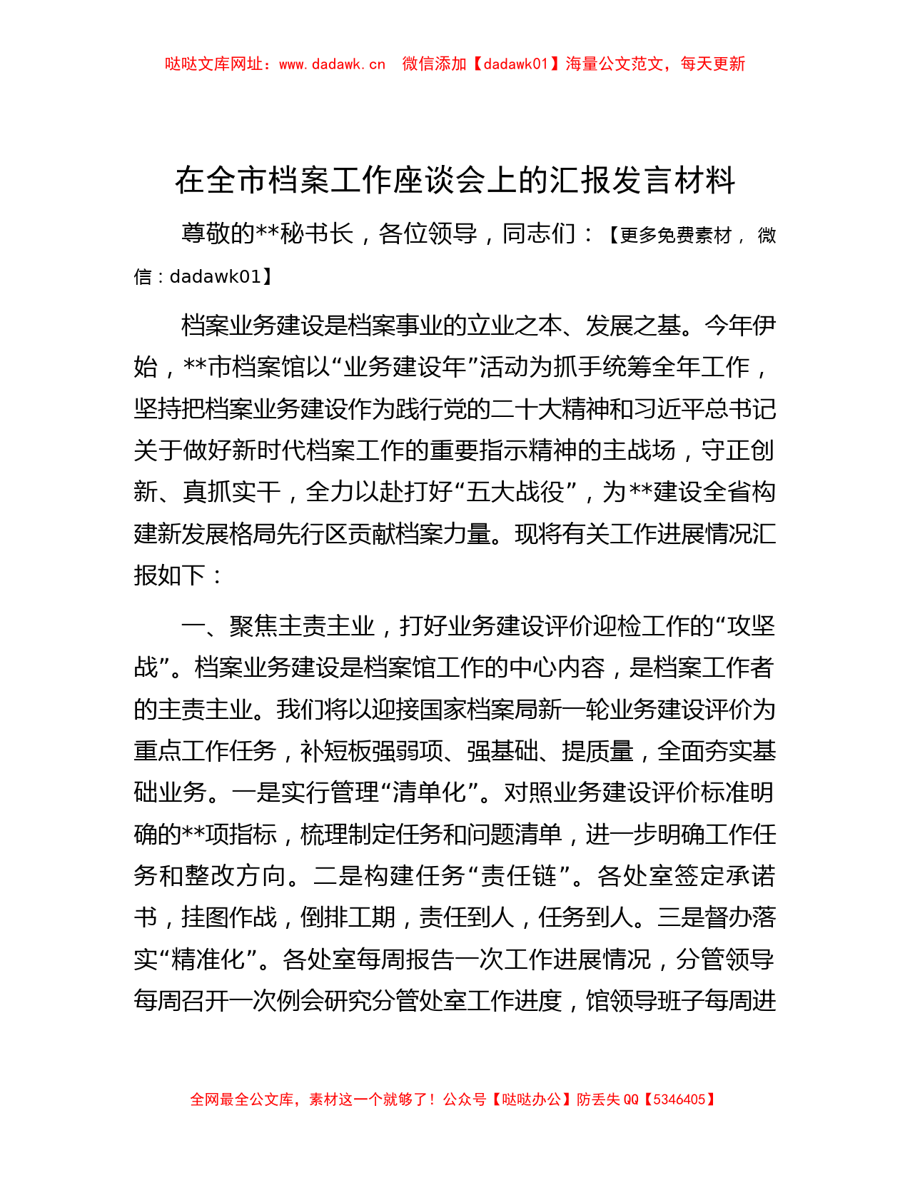 在全市档案工作座谈会上的汇报发言材料【哒哒】_第1页