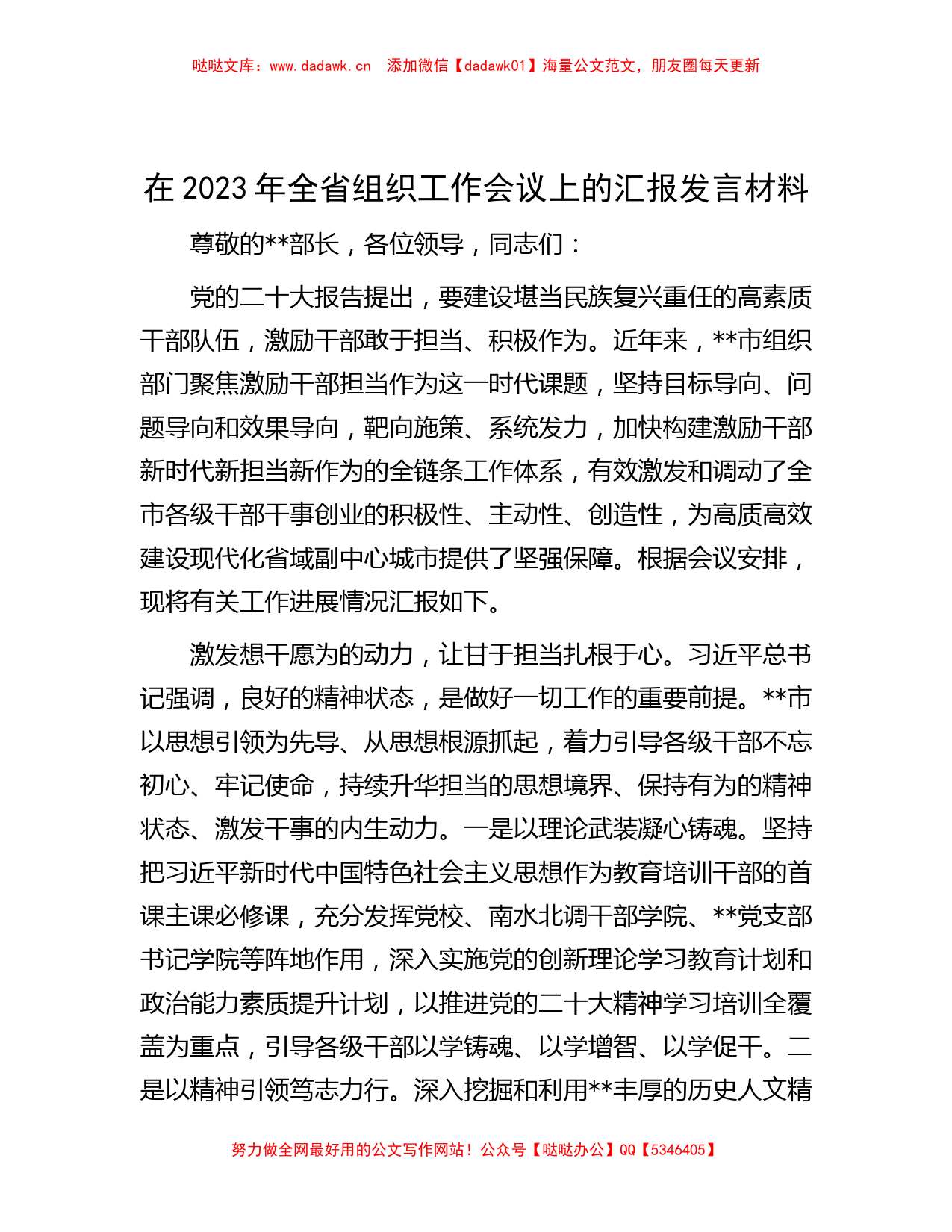 在2023年全省组织工作会议上的汇报发言材料_第1页