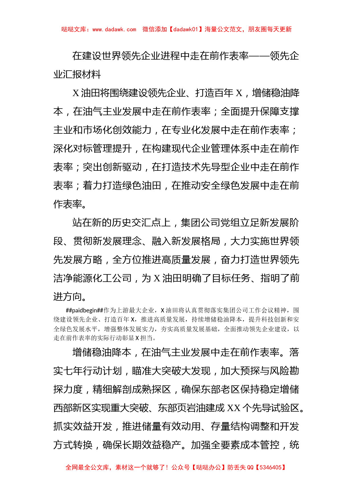 在建设世界领先企业进程中走在前作表率——领先企业汇报材料_第1页