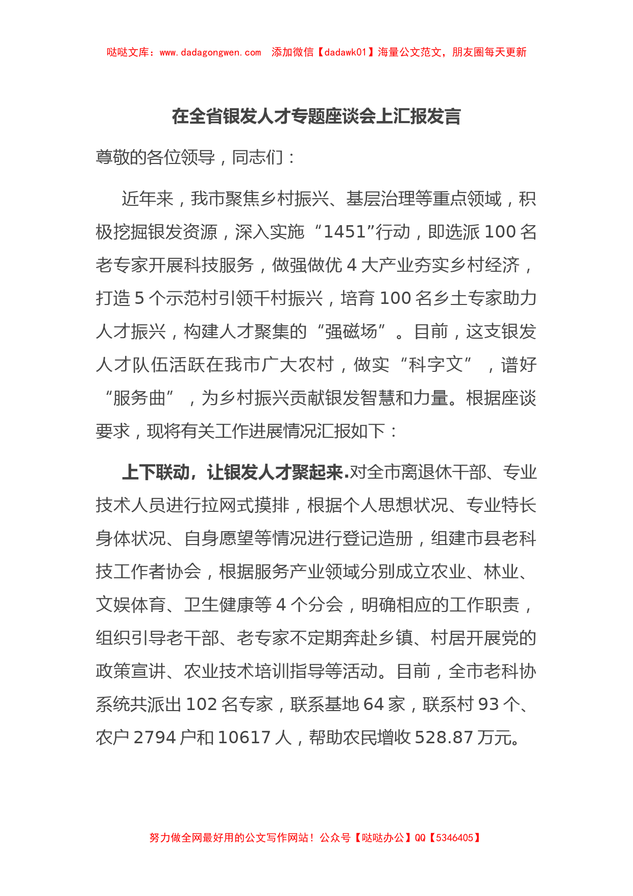 在全省银发人才专题座谈会上汇报发言【哒哒】_第1页