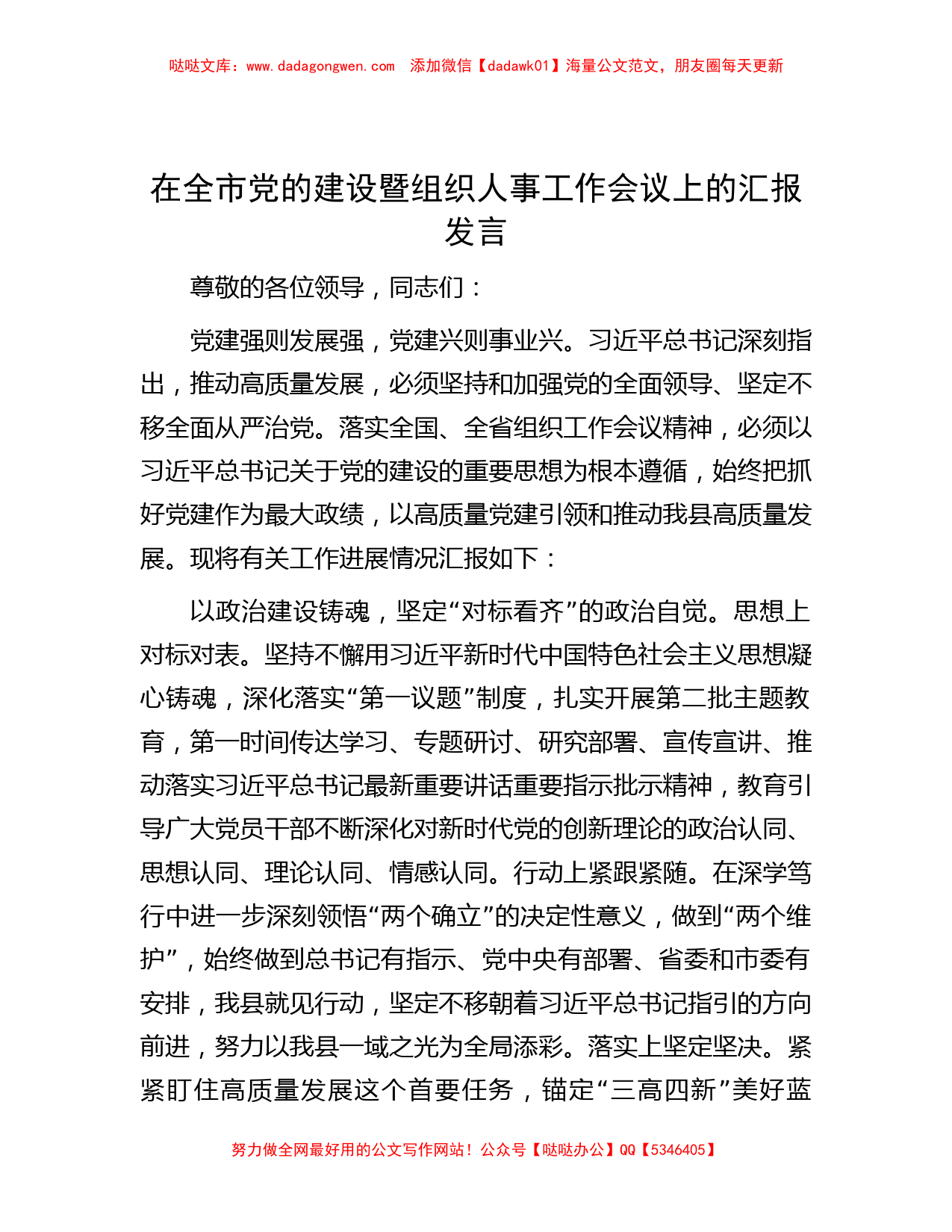 在全市党的建设暨组织人事工作会议上的汇报发言_第1页