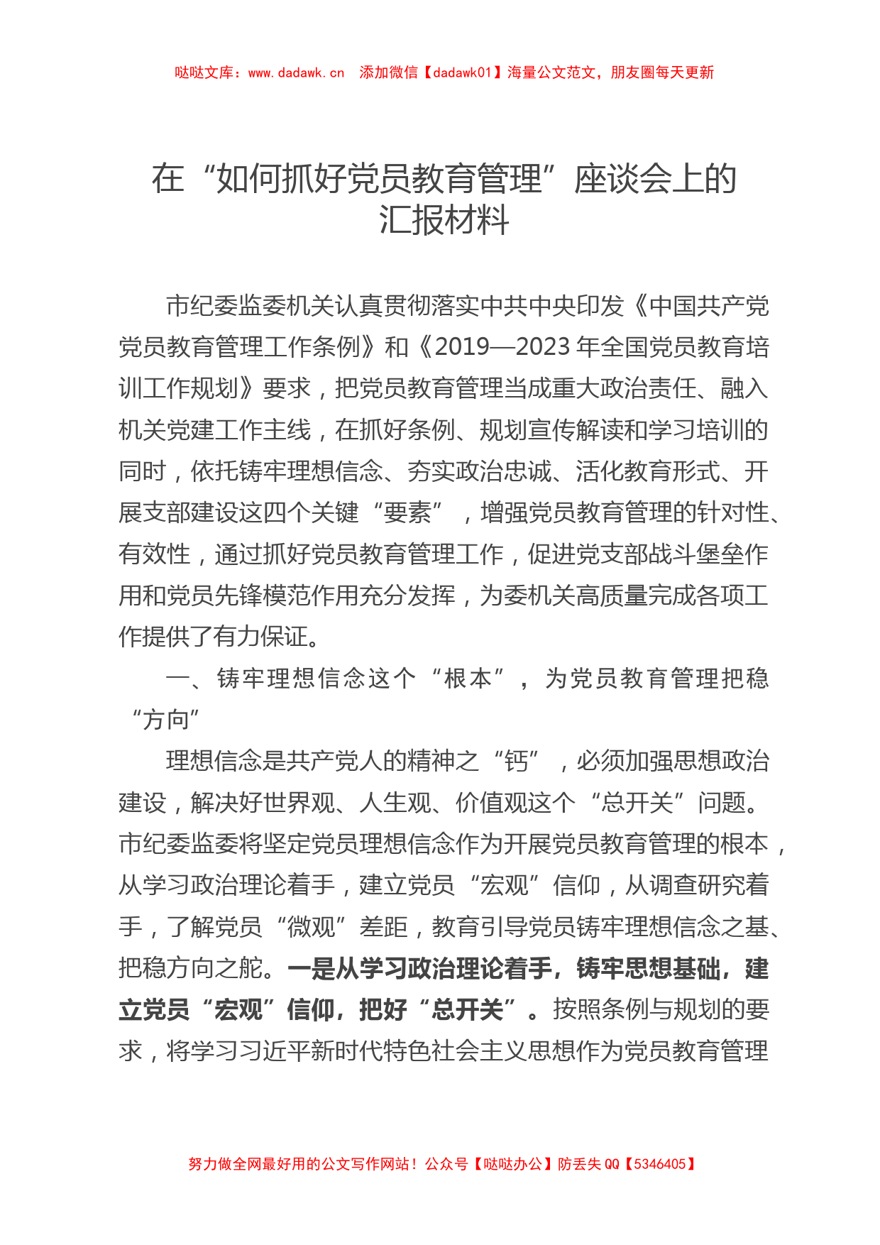 在党员教育管理座谈会上的汇报材料_第1页