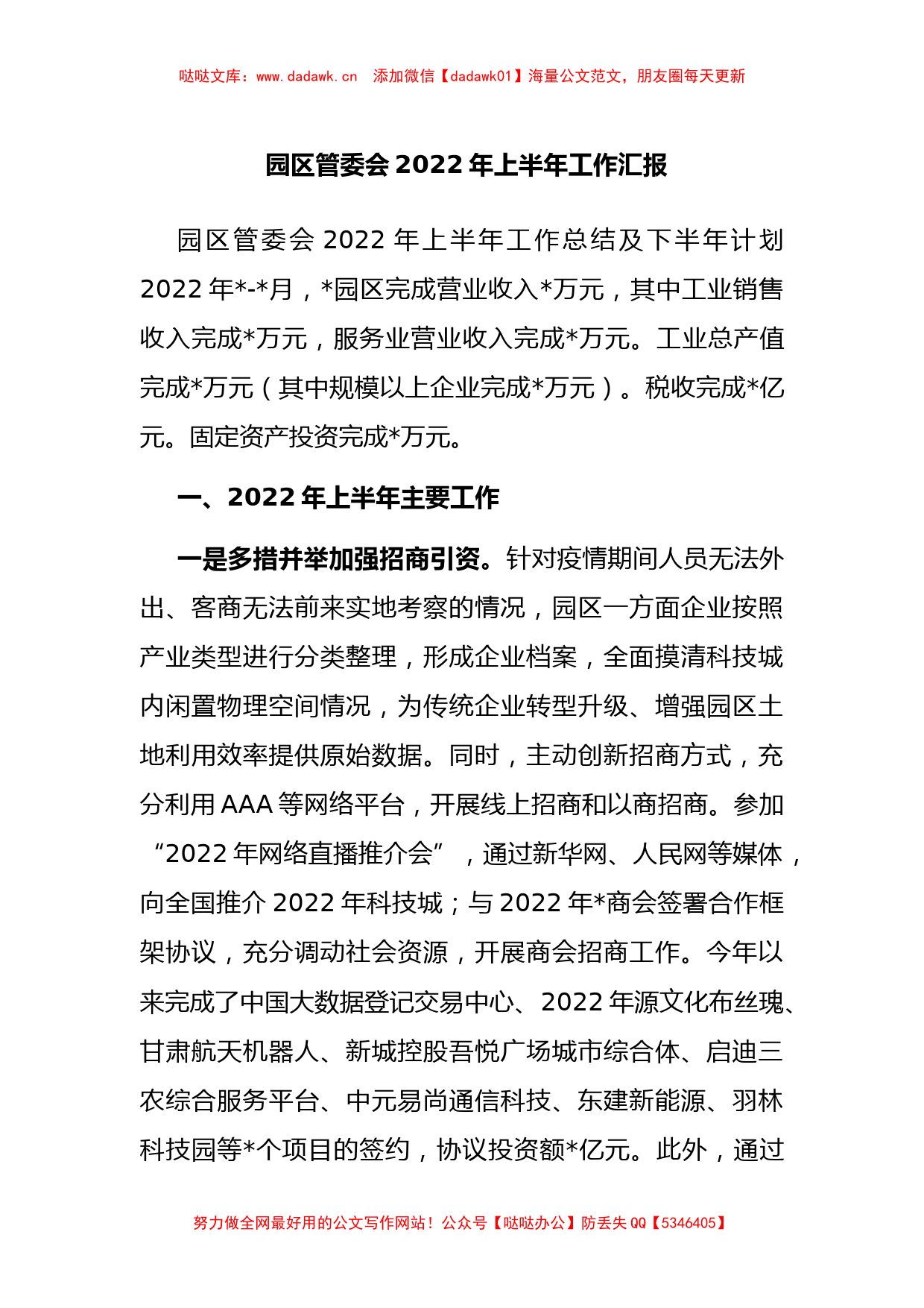 园区管委会2022年上半年工作汇报_第1页