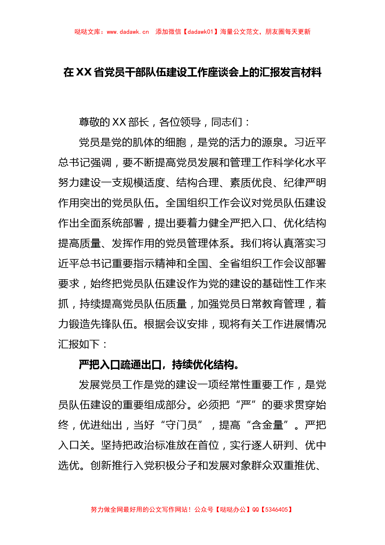 在XX省党员干部队伍建设工作座谈会上的汇报发言材料_第1页