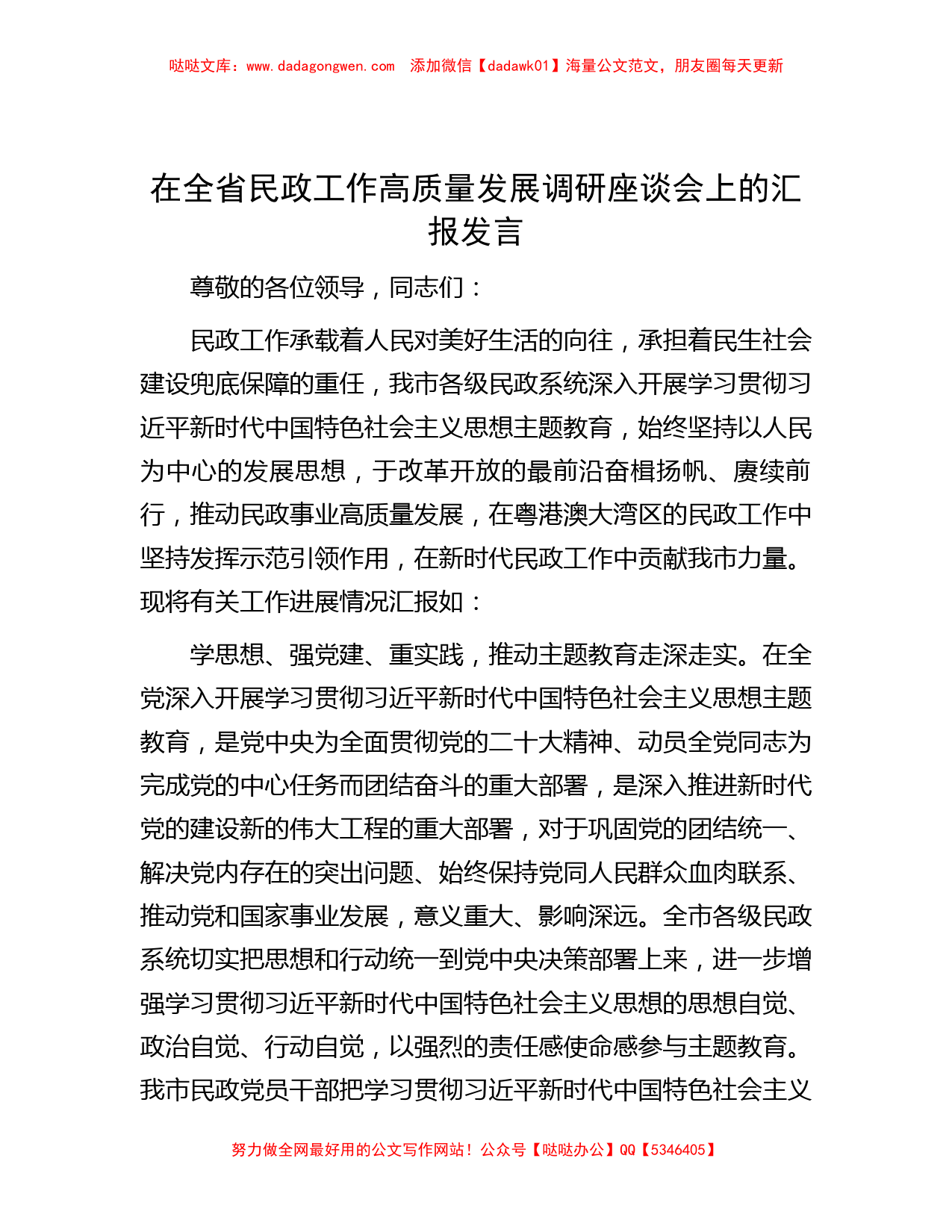 在全省民政工作高质量发展调研座谈会上的汇报发言_第1页