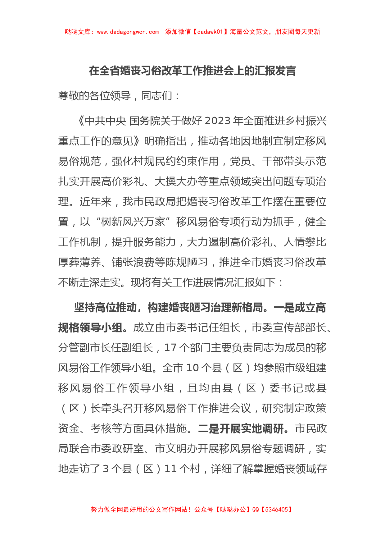 在全省婚丧习俗改革工作推进会上的汇报发言【哒哒】_第1页