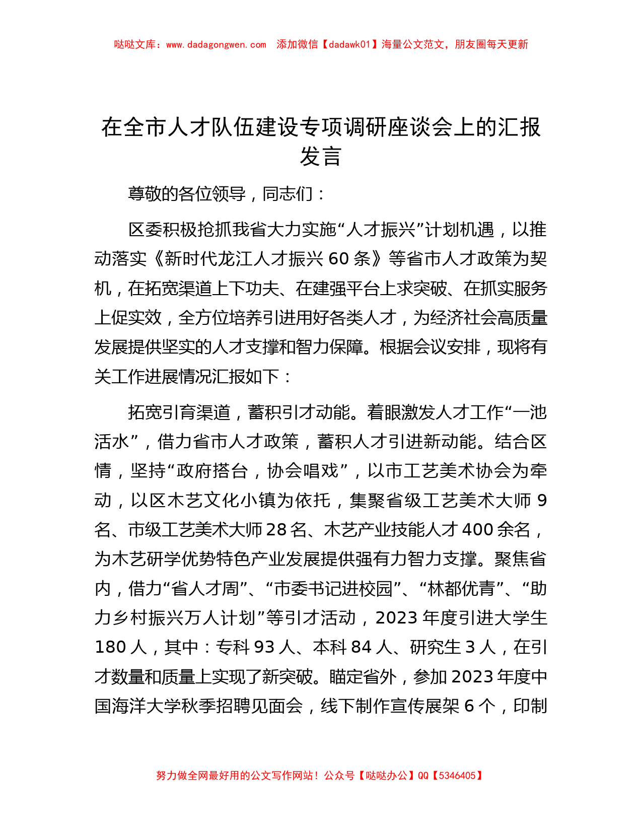 在全市人才队伍建设专项调研座谈会上的汇报发言_第1页