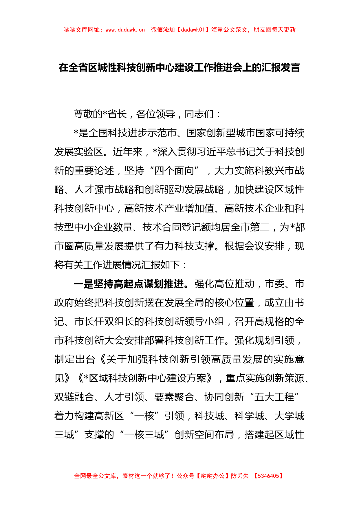 在全省区城性科技创新中心建设工作推进会上的汇报发言【哒哒】_第1页