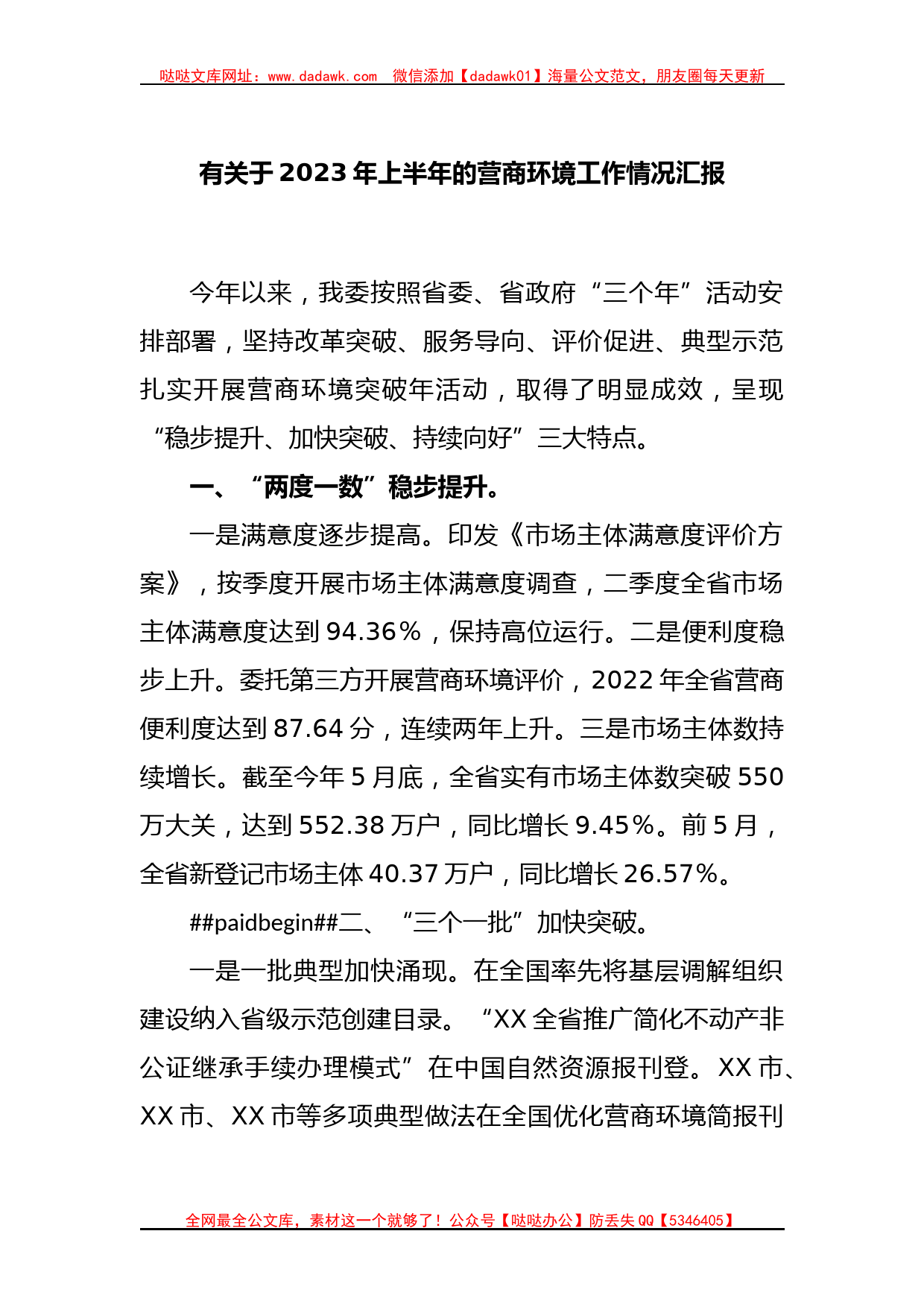 有关于2023年上半年的营商环境工作情况汇报_第1页