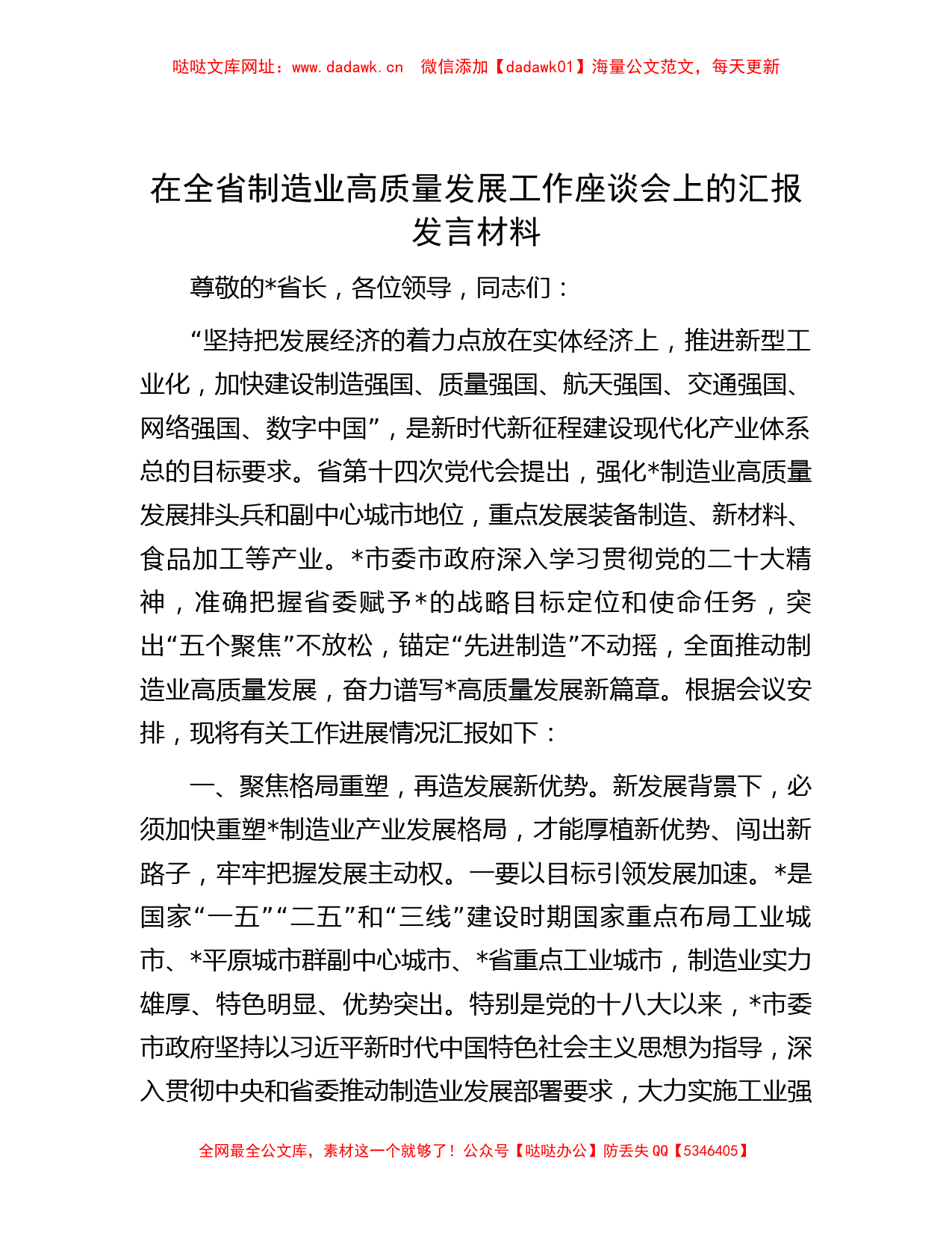 在全省制造业高质量发展工作座谈会上的汇报发言材料【哒哒】_第1页