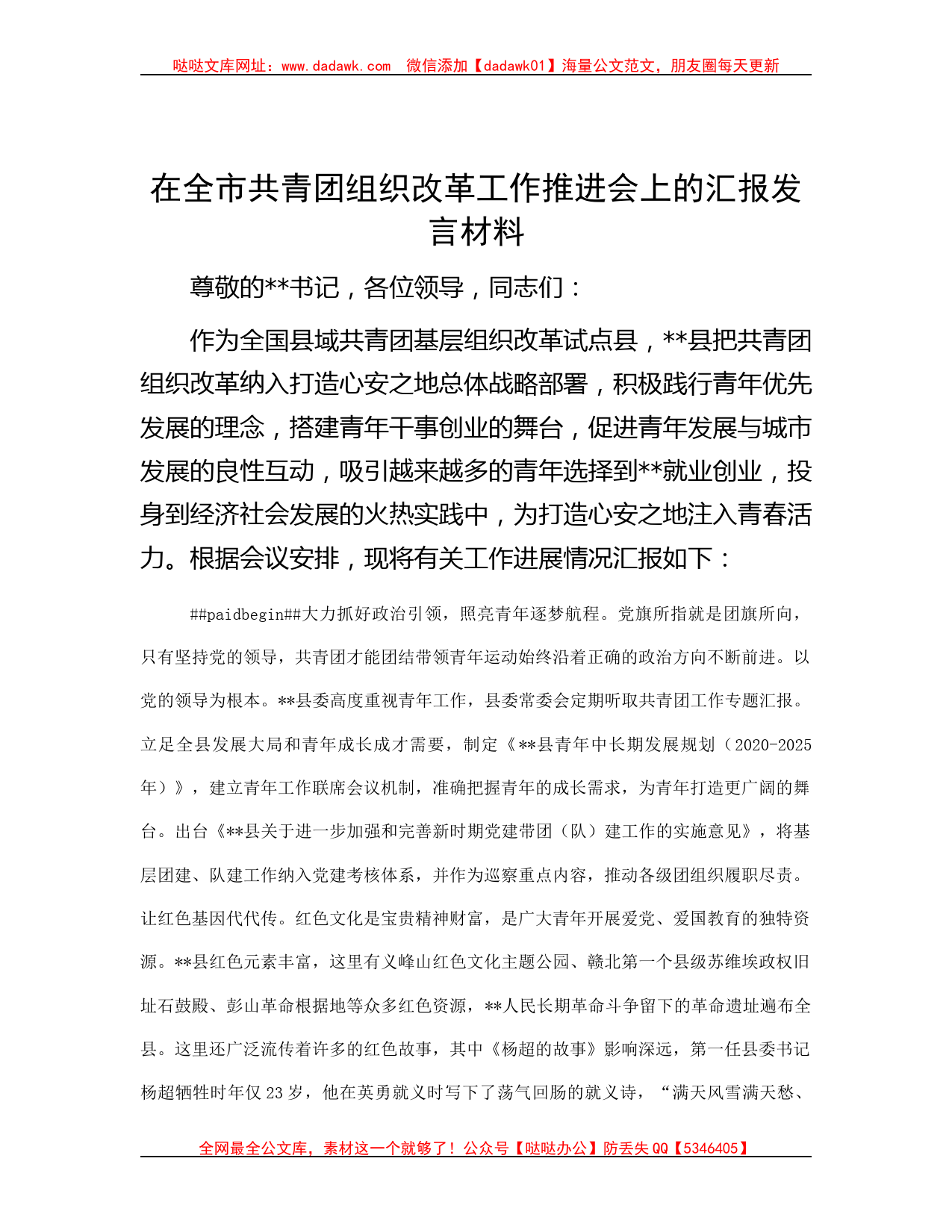 在全市共青团组织改革工作推进会上的汇报发言材料_第1页