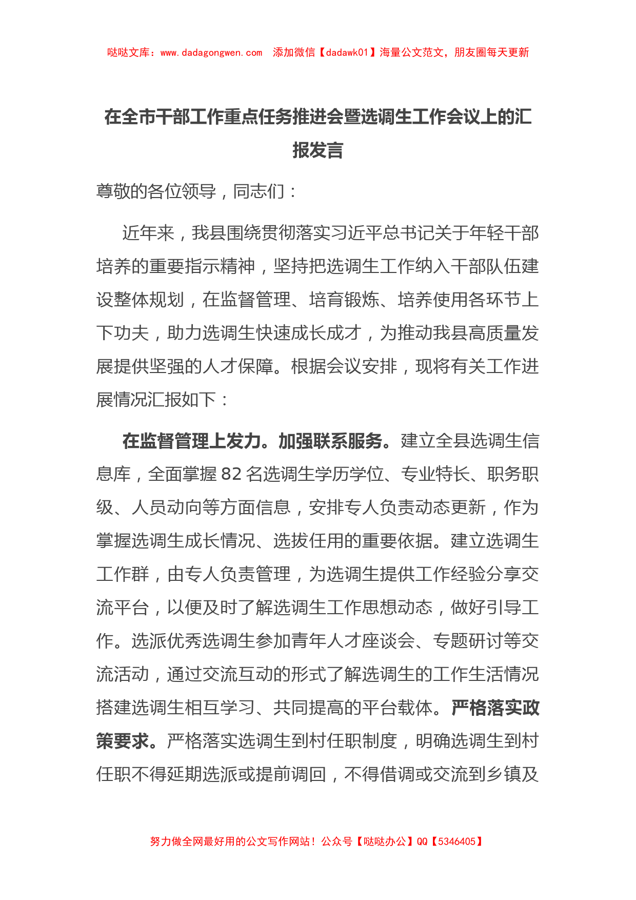 在全市干部工作重点任务推进会暨选调生工作会议上的汇报发言_第1页