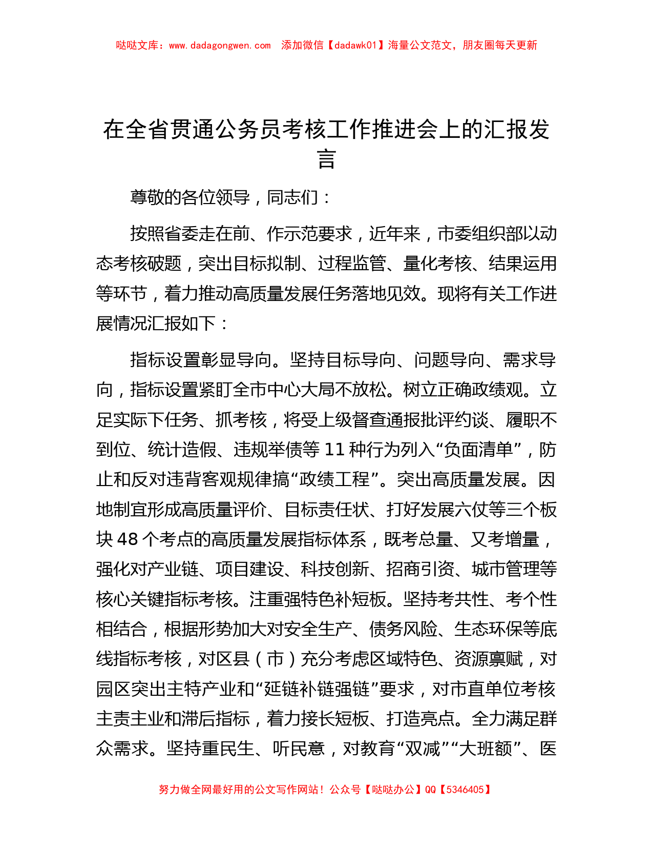 在全省贯通公务员考核工作推进会上的汇报发言_第1页