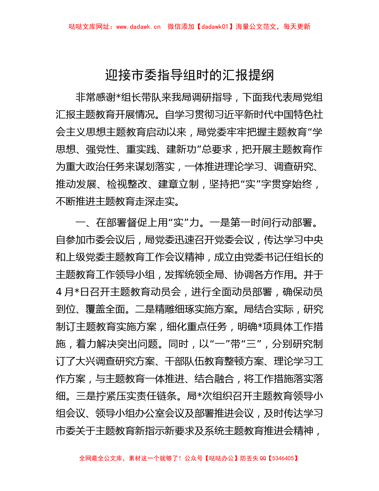 迎接市委指导组时的汇报提纲【哒哒】_第1页