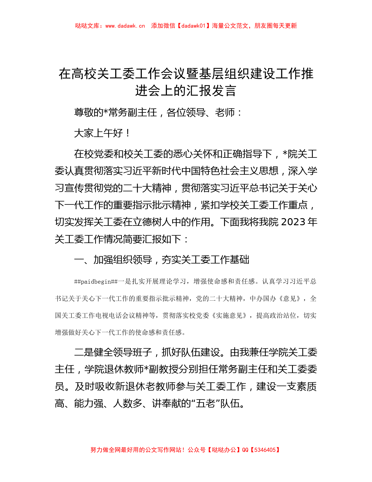 在高校关工委工作会议暨基层组织建设工作推进会上的汇报发言_第1页