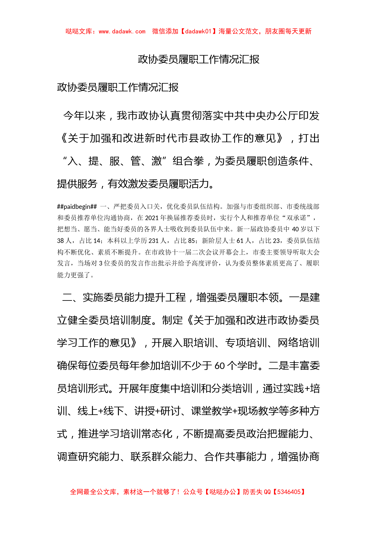 政协委员履职工作情况汇报_第1页