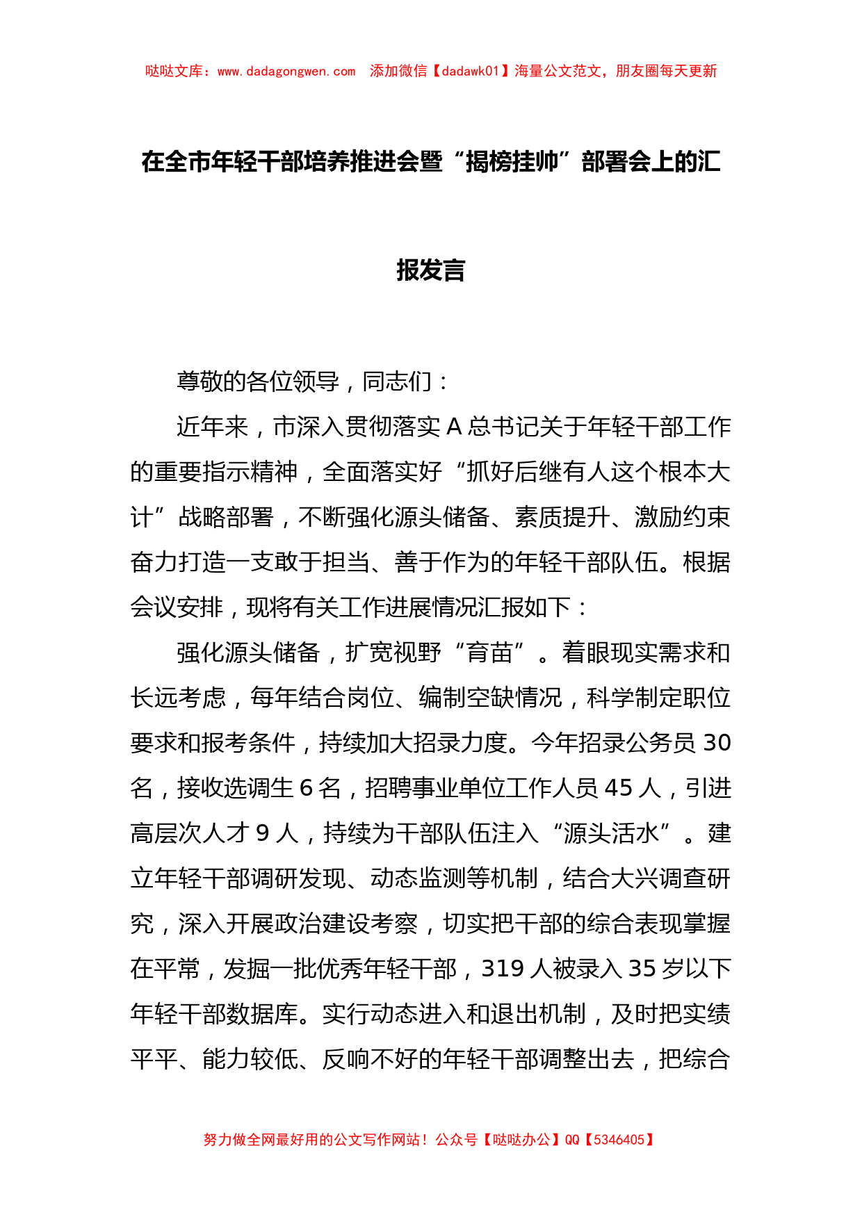 在全市年轻干部培养推进会暨“揭榜挂帅”部署会上的汇报发言【哒哒】_第1页