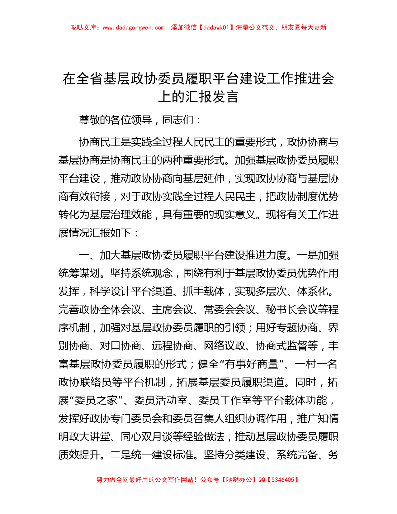 在全省基层政协委员履职平台建设工作推进会上的汇报发言_第1页