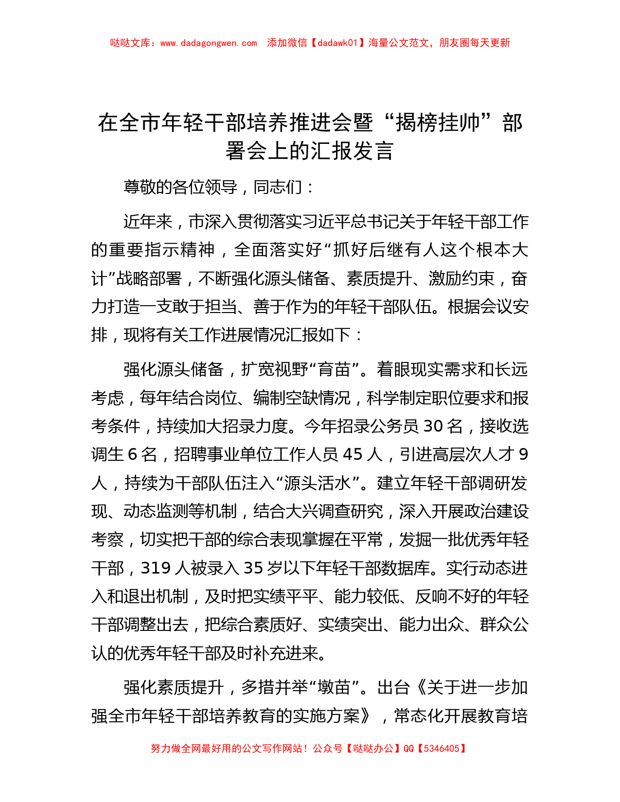 在全市年轻干部培养推进会暨“揭榜挂帅”部署会上的汇报发言_第1页