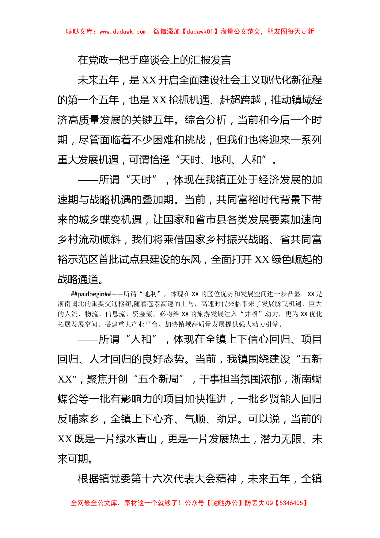 在党政一把手座谈会上的汇报发言_第1页