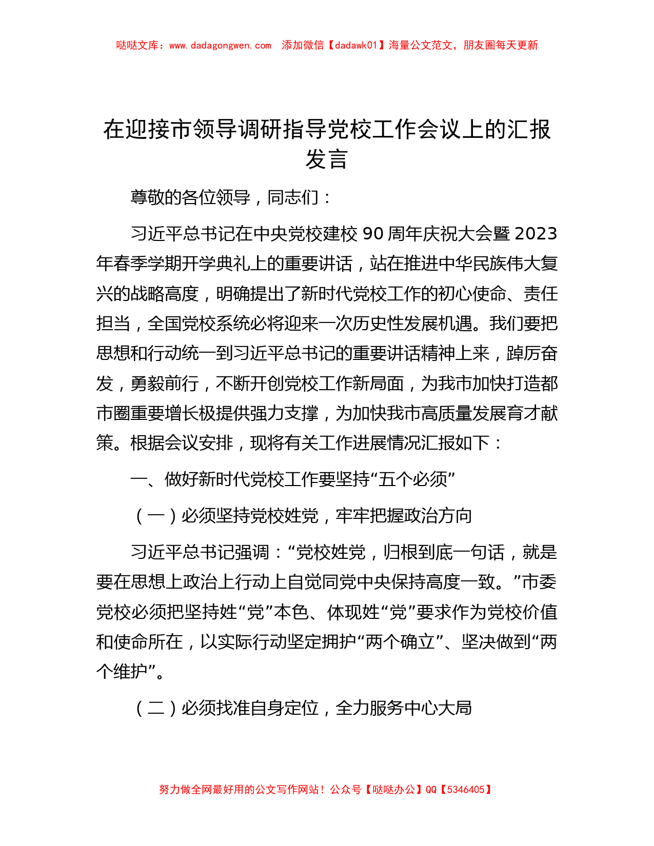 在迎接市领导调研指导党校工作会议上的汇报发言_第1页