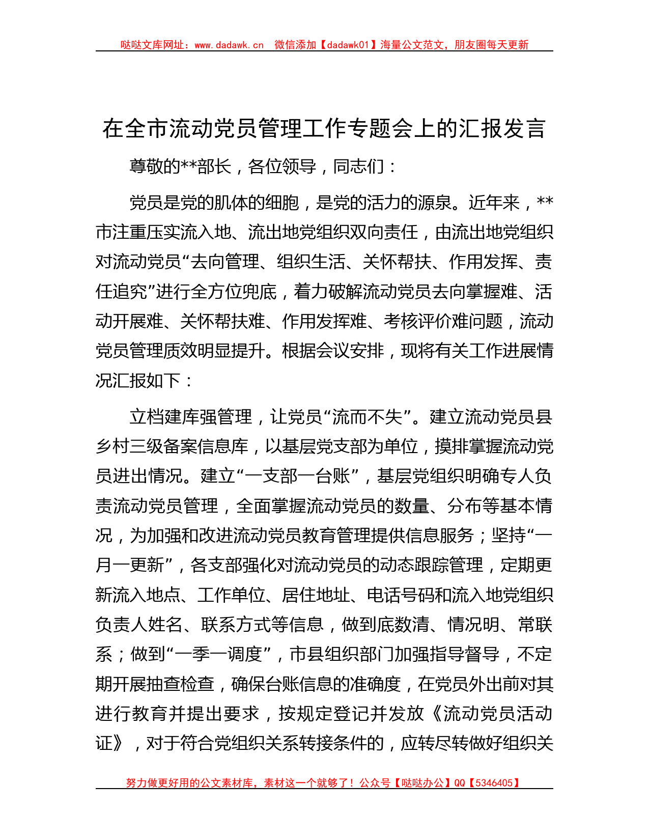 在全市流动党员管理工作专题会上的汇报发言_第1页