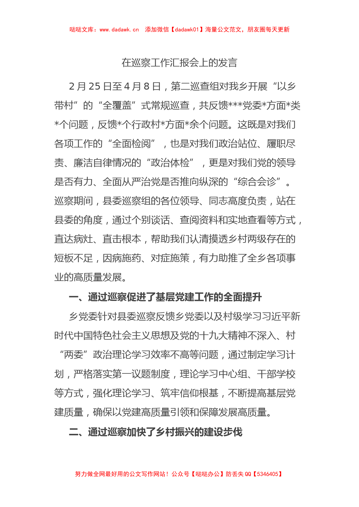 在巡察工作汇报会上的发言 (1)_第1页