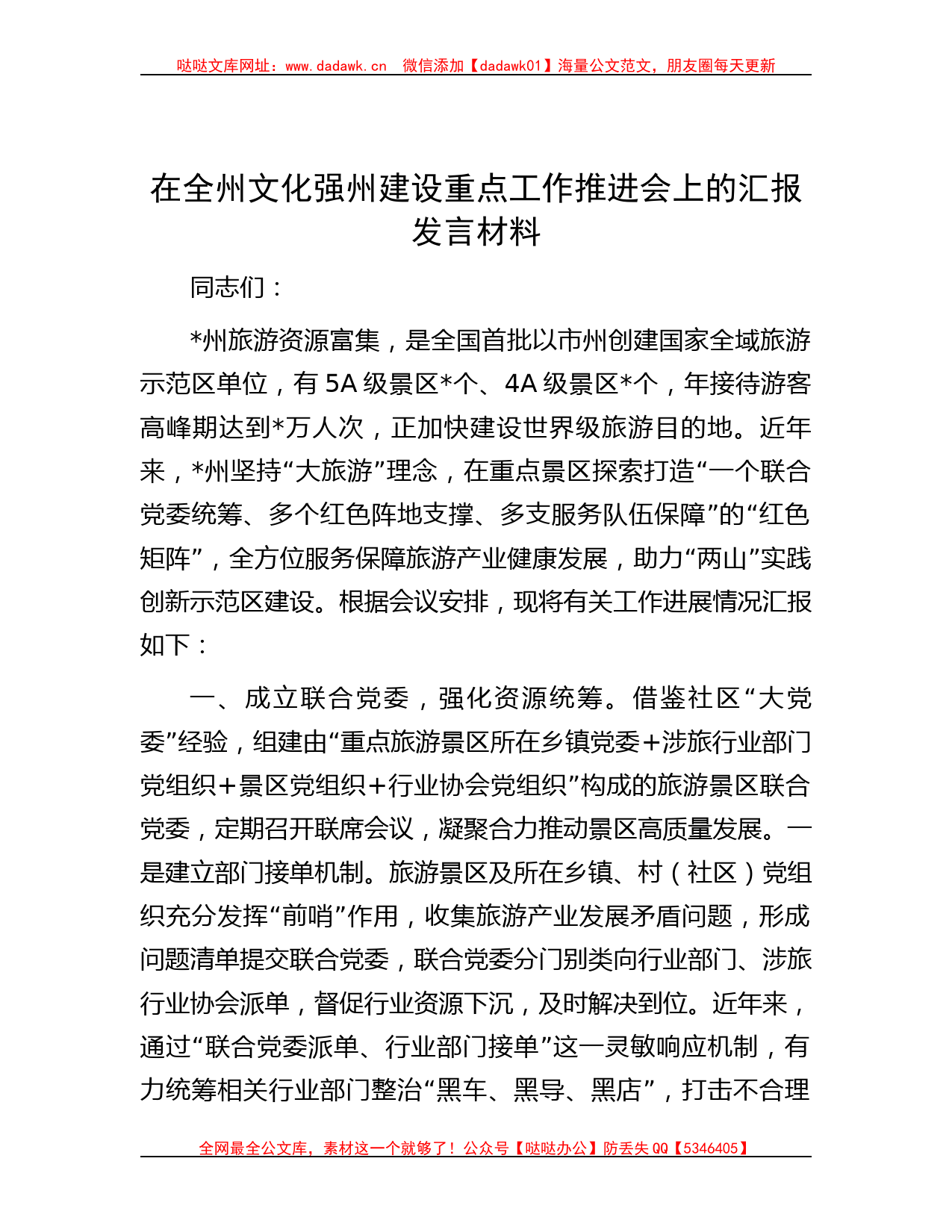 在全州文化强州建设重点工作推进会上的汇报发言材料哒哒_第1页