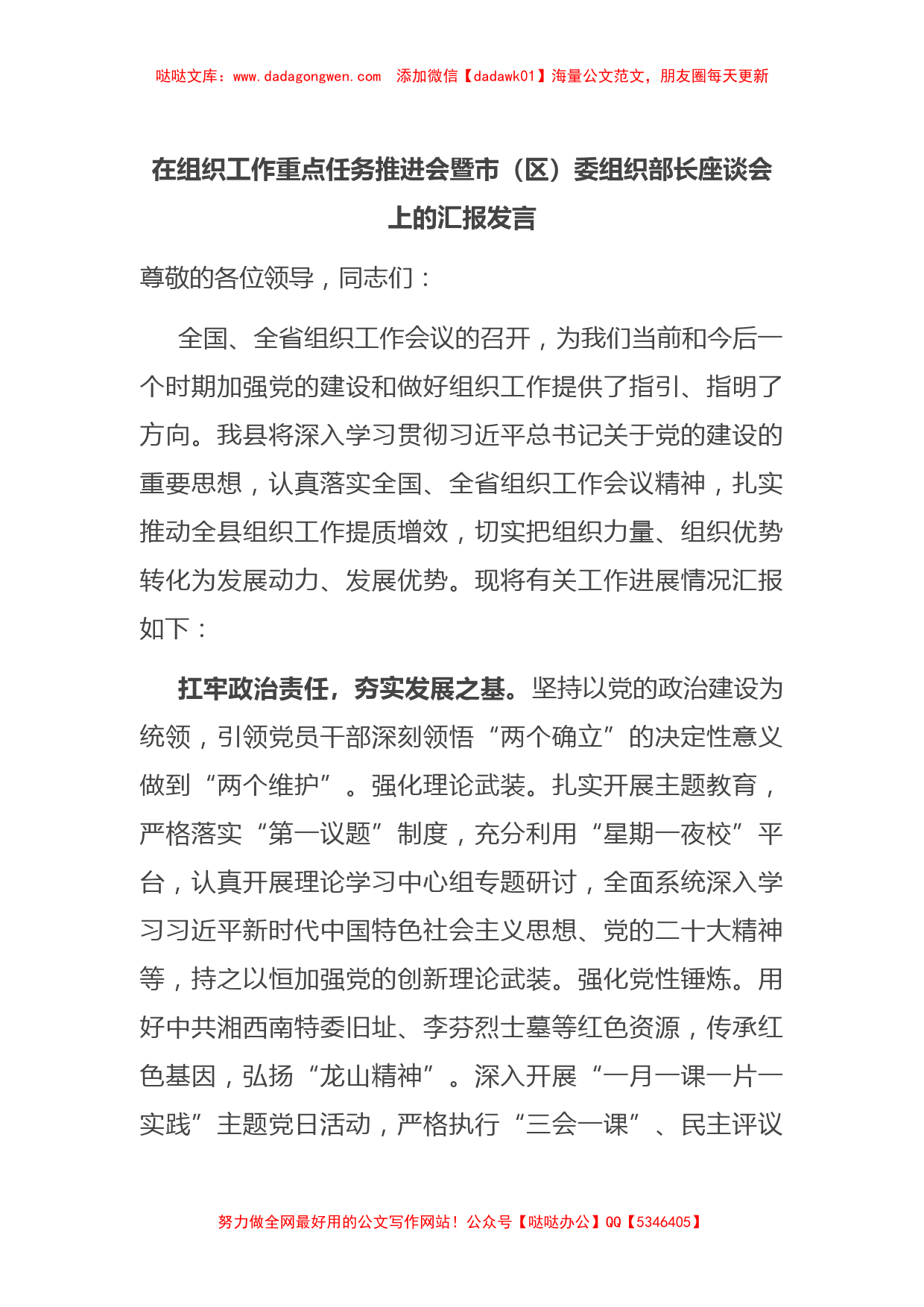 在组织工作重点任务推进会暨市（区）委组织部长座谈会上的汇报发言_第1页