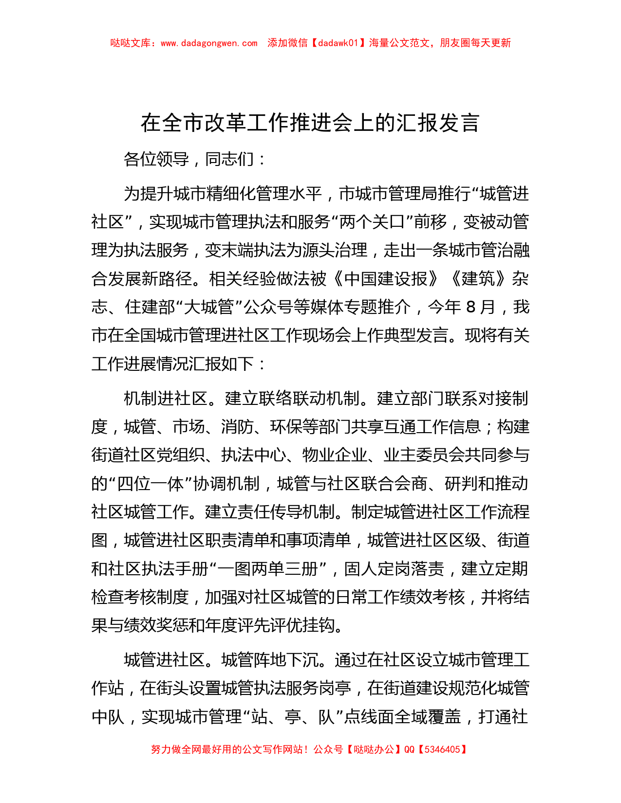 在全市改革工作推进会上的汇报发言_第1页