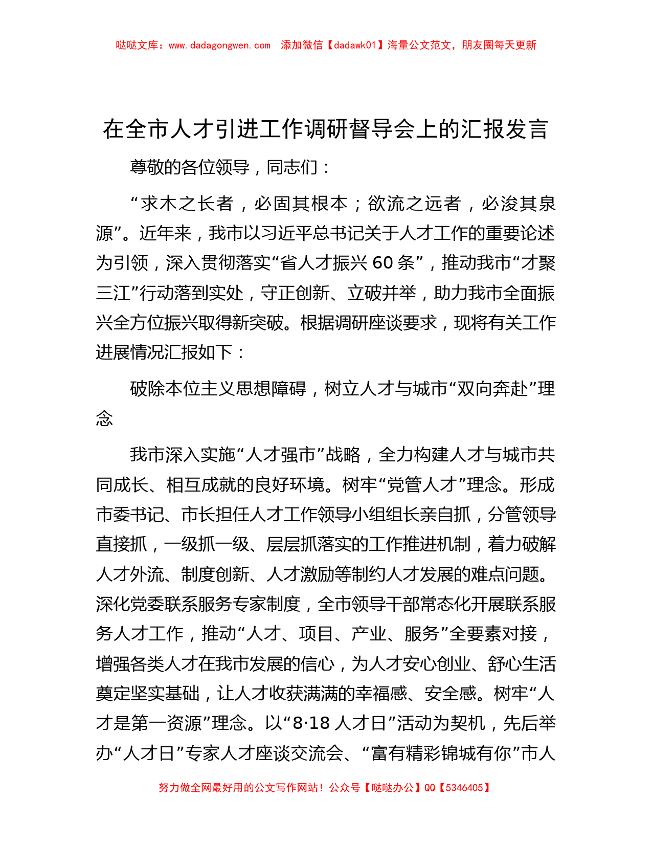 在全市人才引进工作调研督导会上的汇报发言_第1页