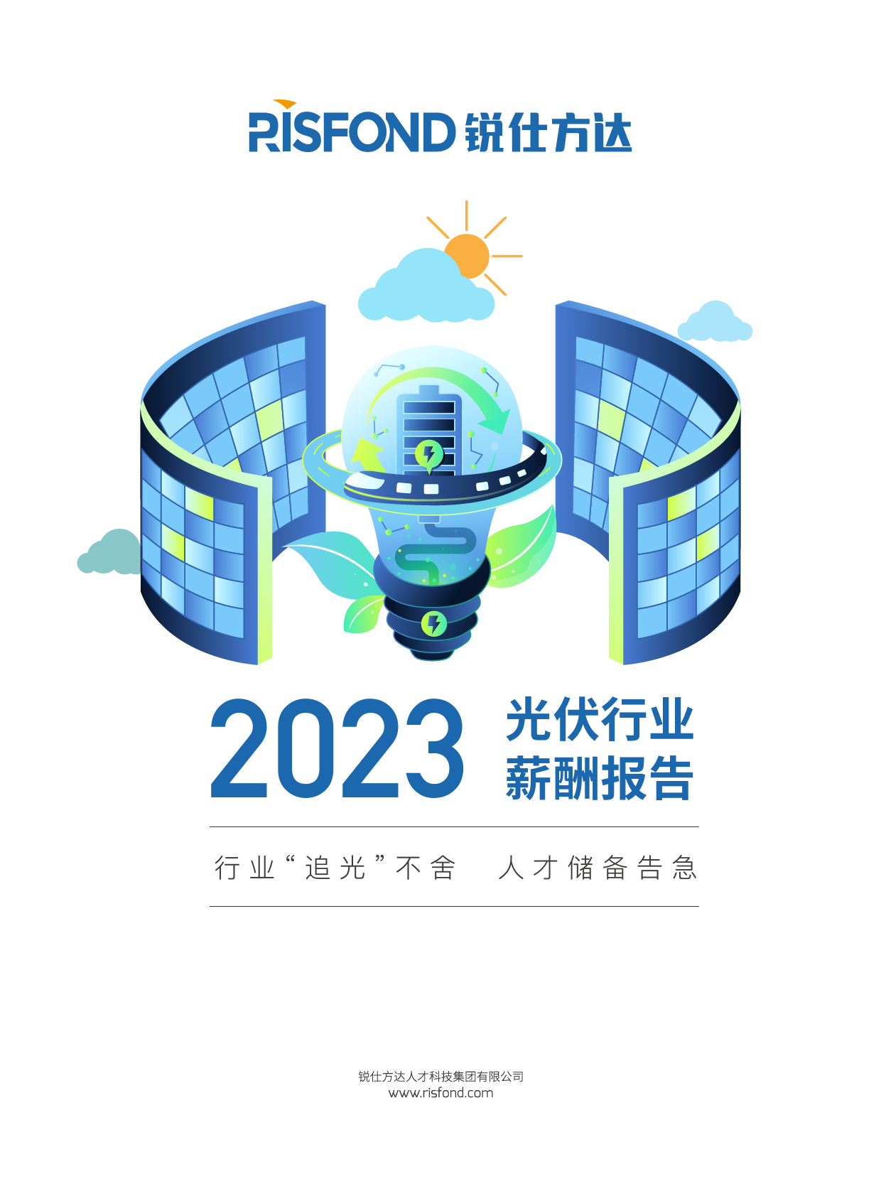 2023年光伏行业薪酬报告_第1页