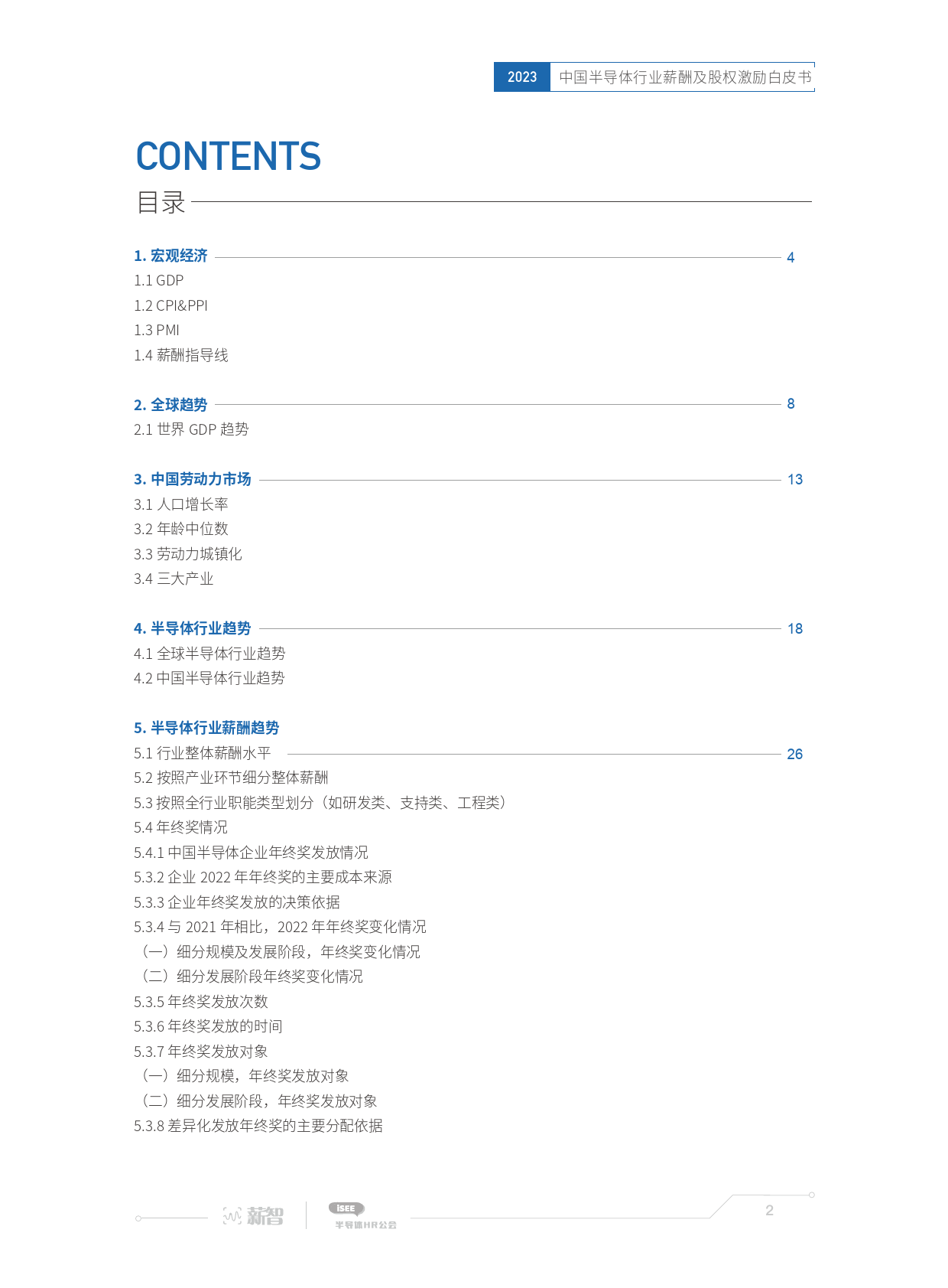 2023中国半导体行业薪酬及股权激励白皮书_第2页
