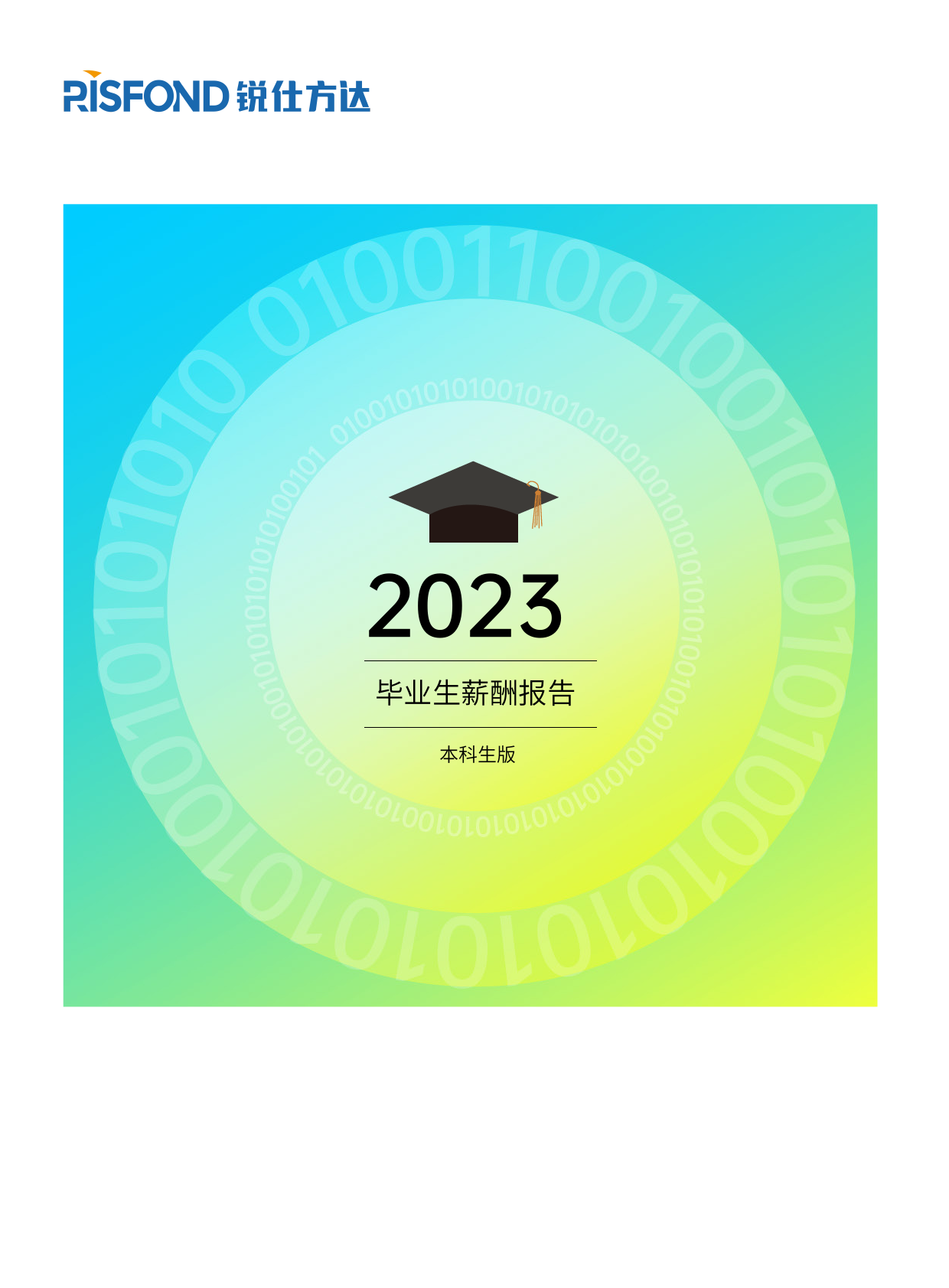 2023年度毕业生薪酬报告(本科生版）_第1页