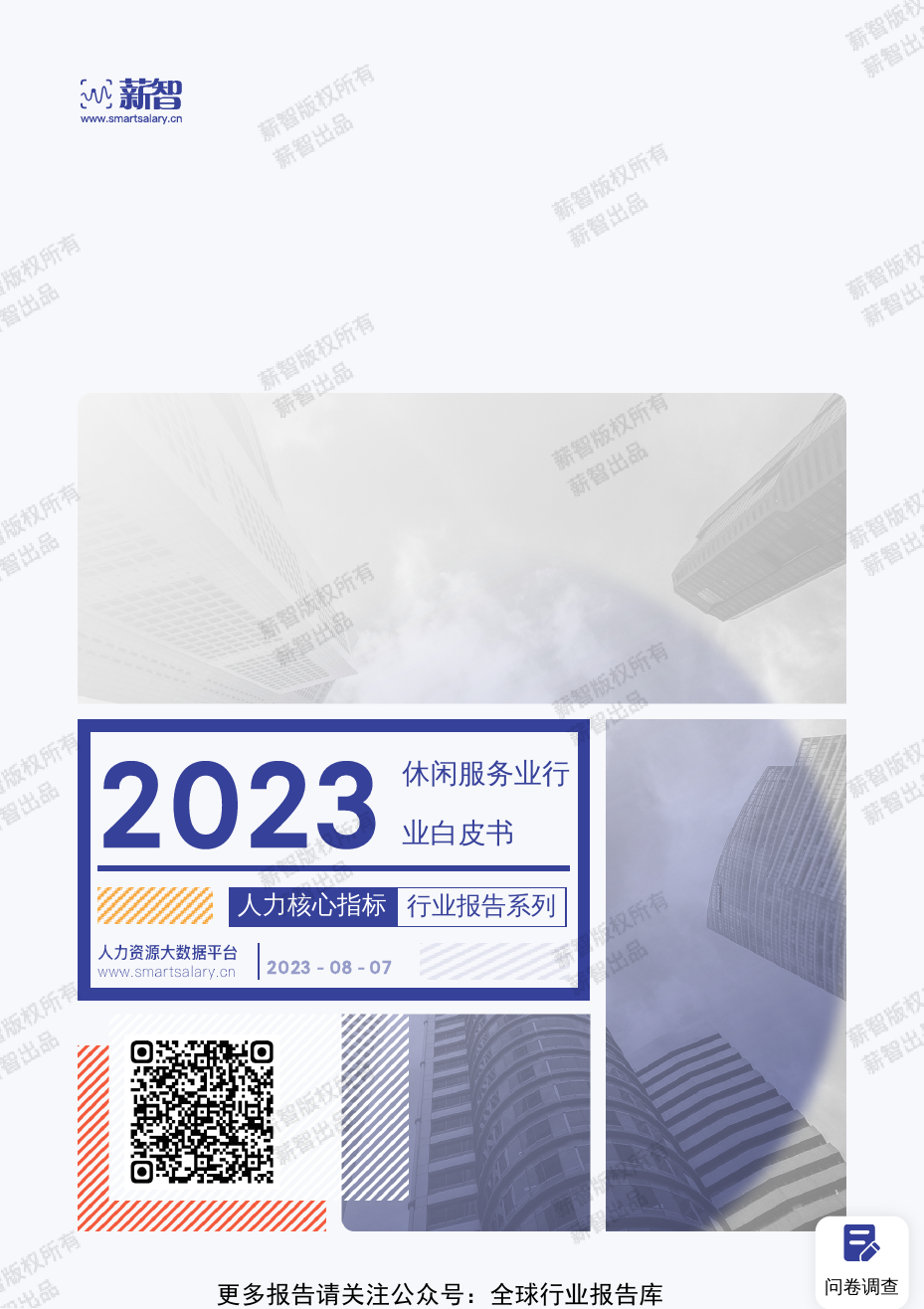 2023年休闲服务业行业薪酬报告_第1页