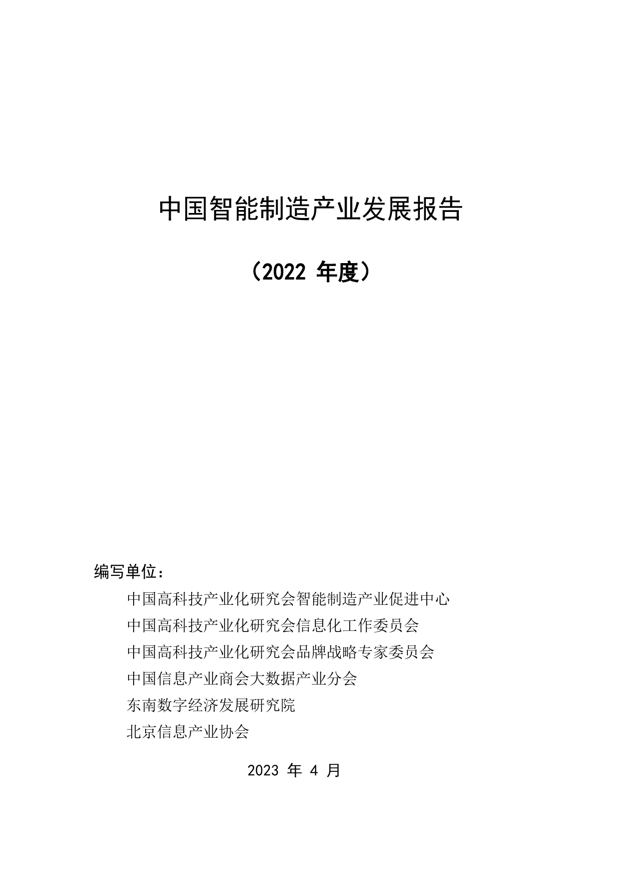 工业行业：中国智能制造产业发展报告（2022年度）_第1页