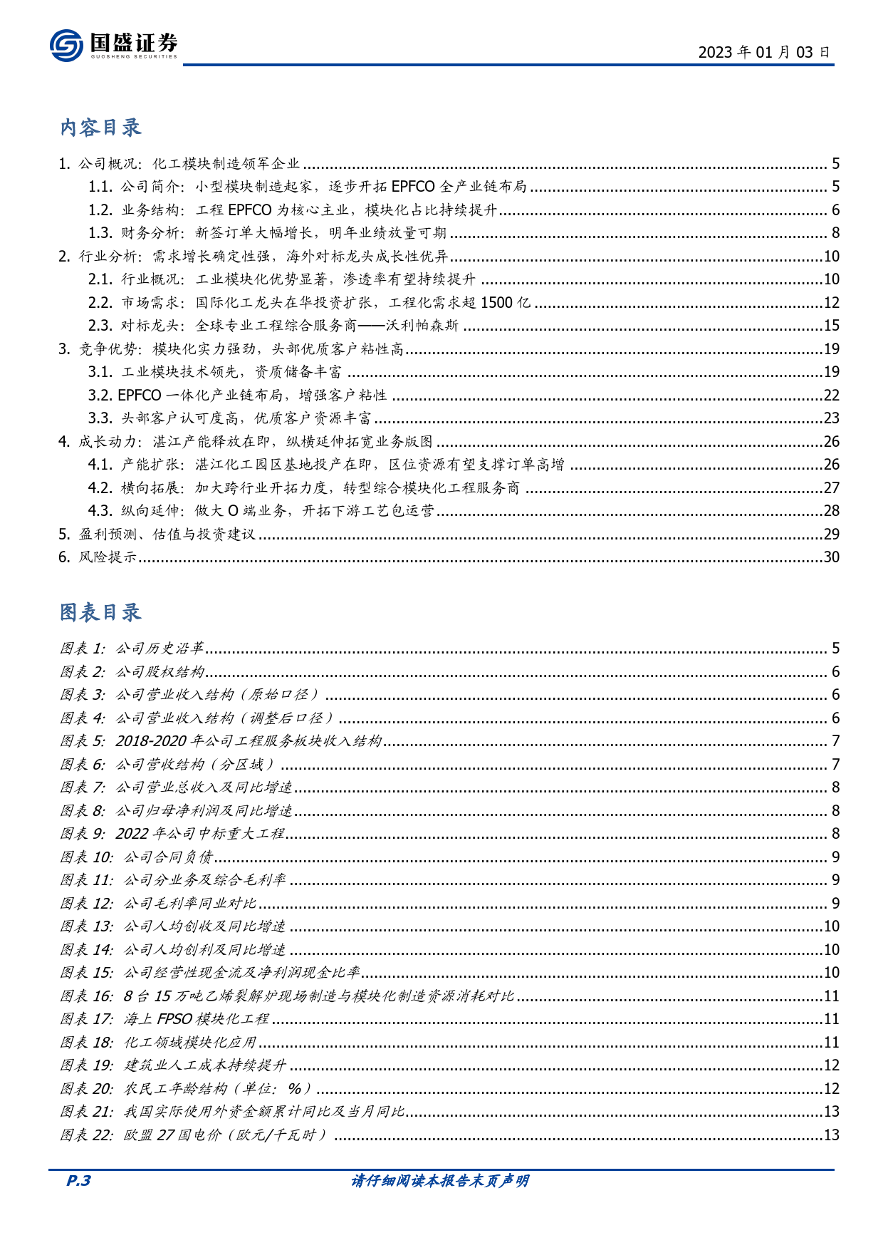 工业模块制造领军者，卡位智能建造大趋势_第3页