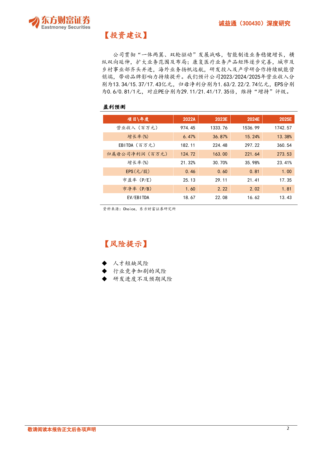 深度研究：智能制造领航发展，康复医疗放量可期_第2页