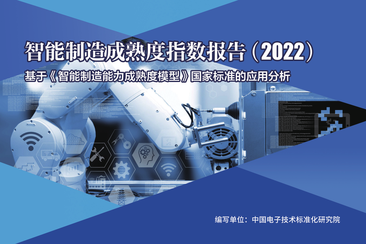 智能制造成熟度指数报告（2022）_第1页