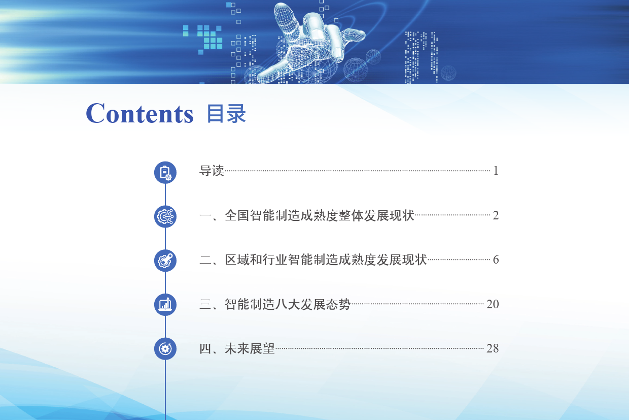 智能制造成熟度指数报告（2022）_第2页