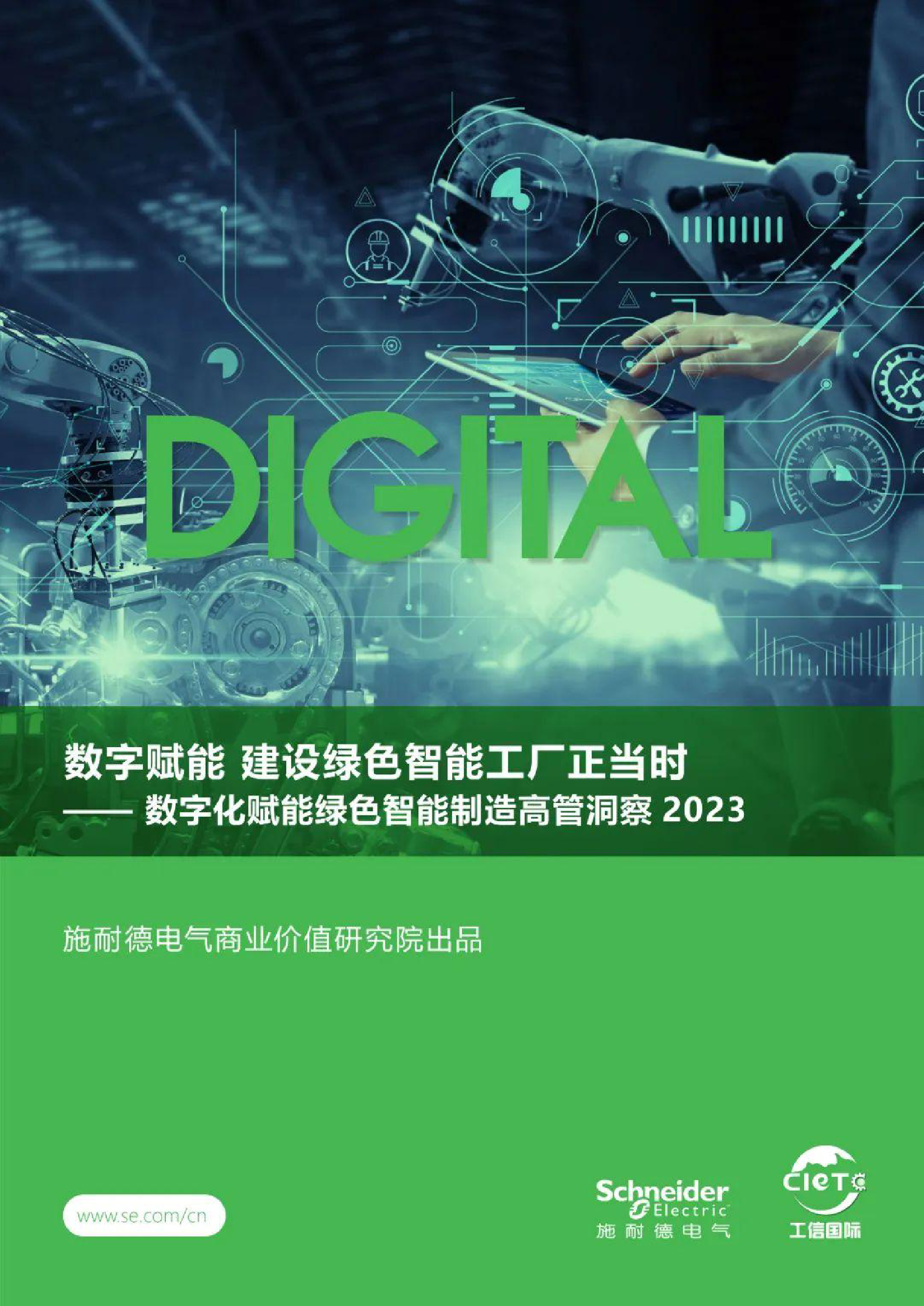 数字化赋能绿色智能制造高管洞察2023_第1页