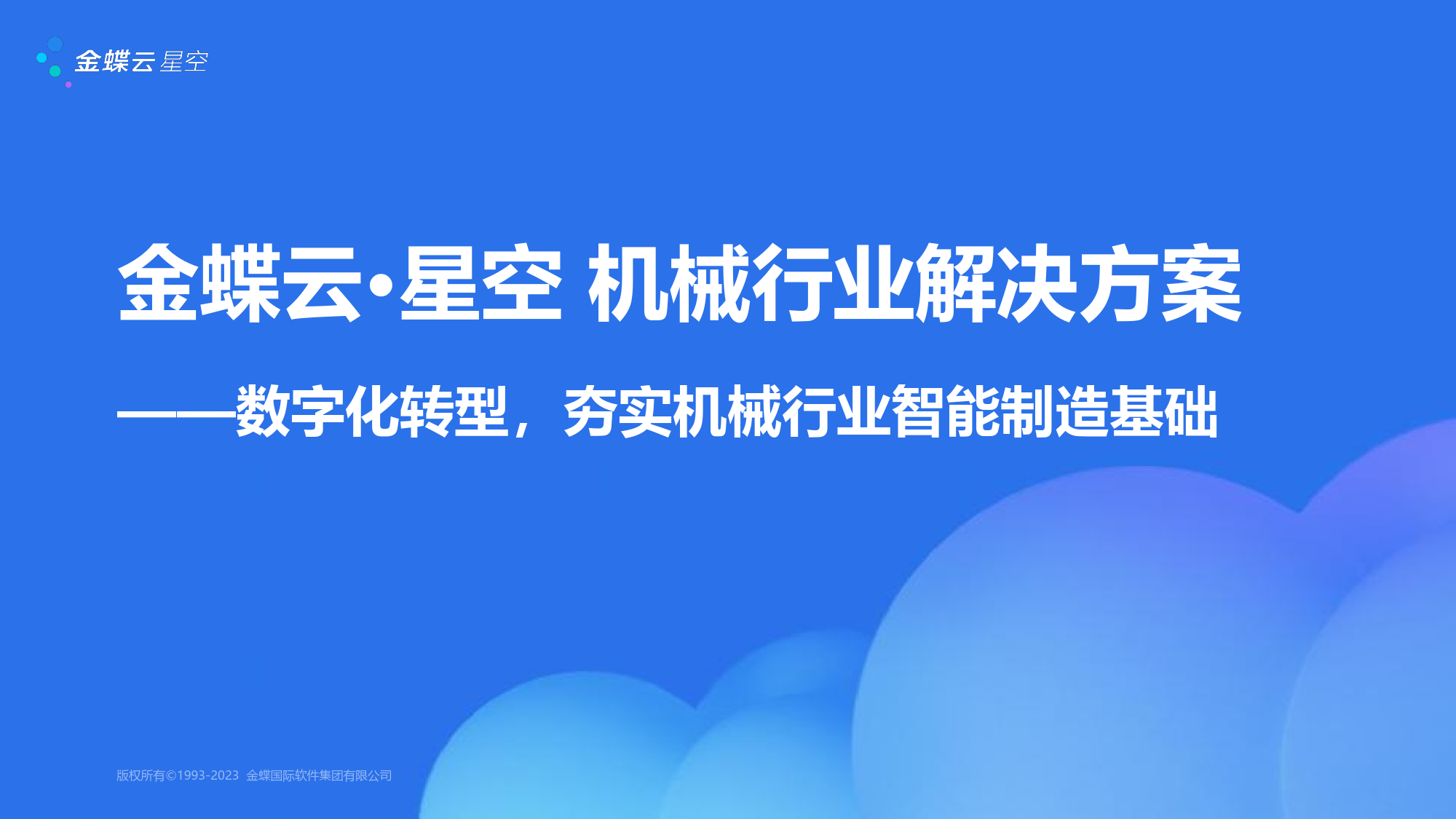 机械行业智能制造解决方案（2023）_第1页