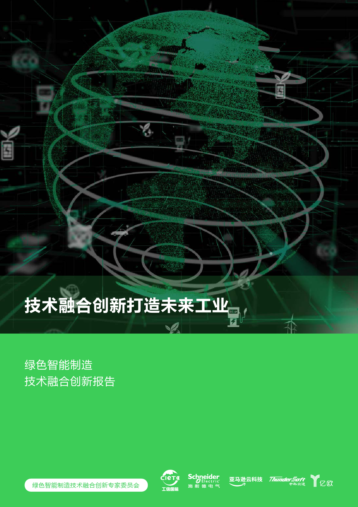 绿色智能制造技术融合创新报告_第1页