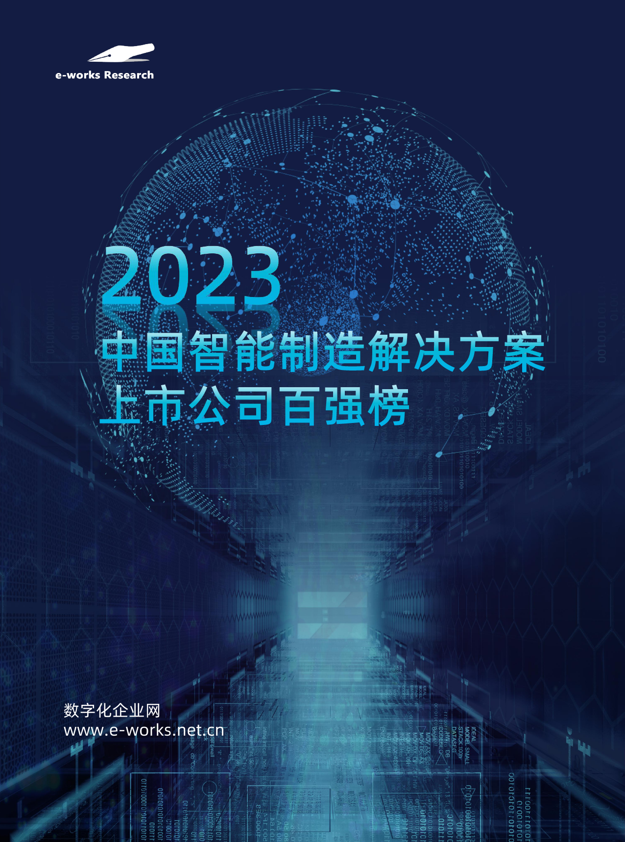 2023中国智能制造解决方案上市公司百强榜_第1页