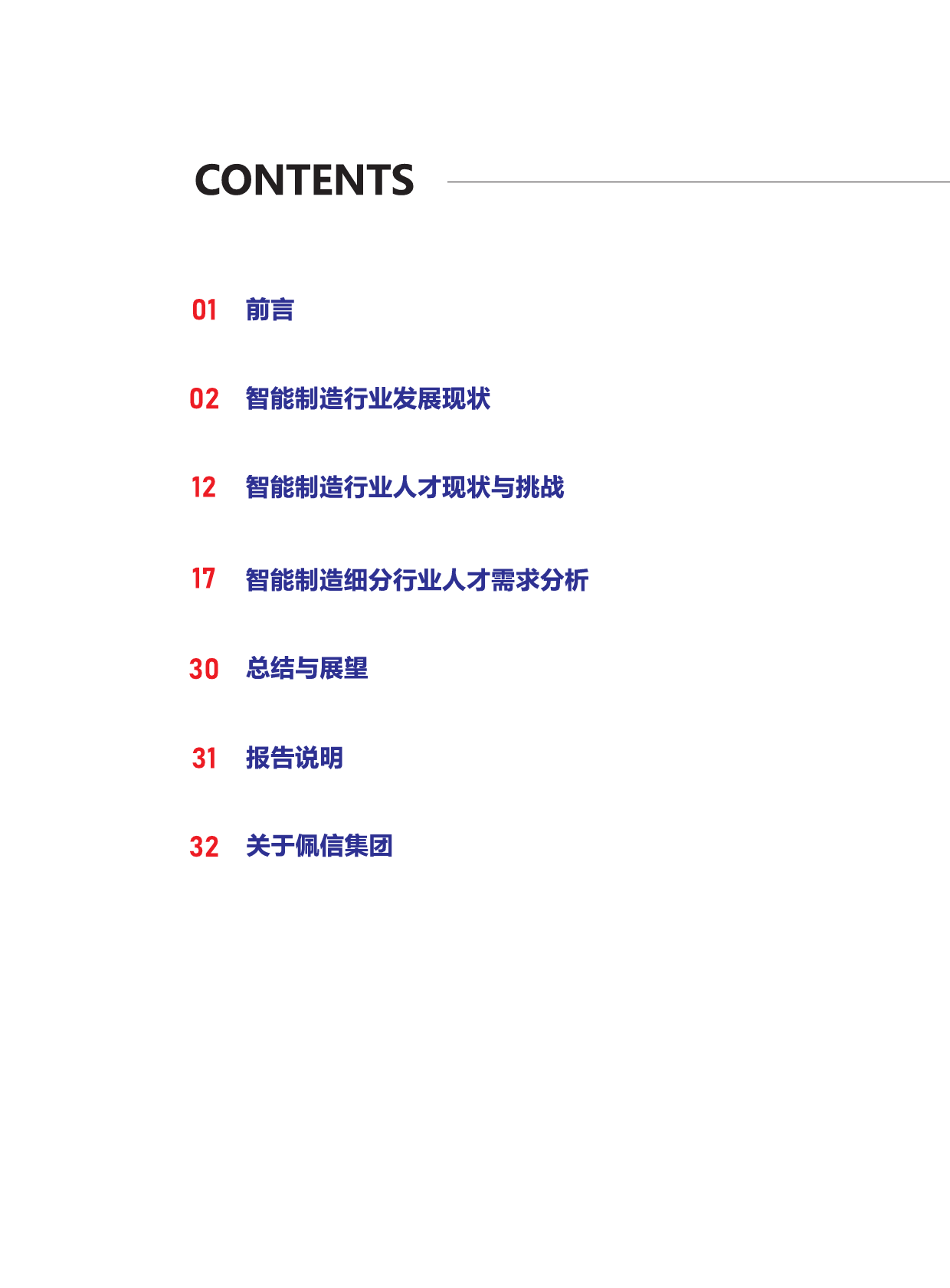 2023智能制造行业人才雇佣及供需前景报告_第2页